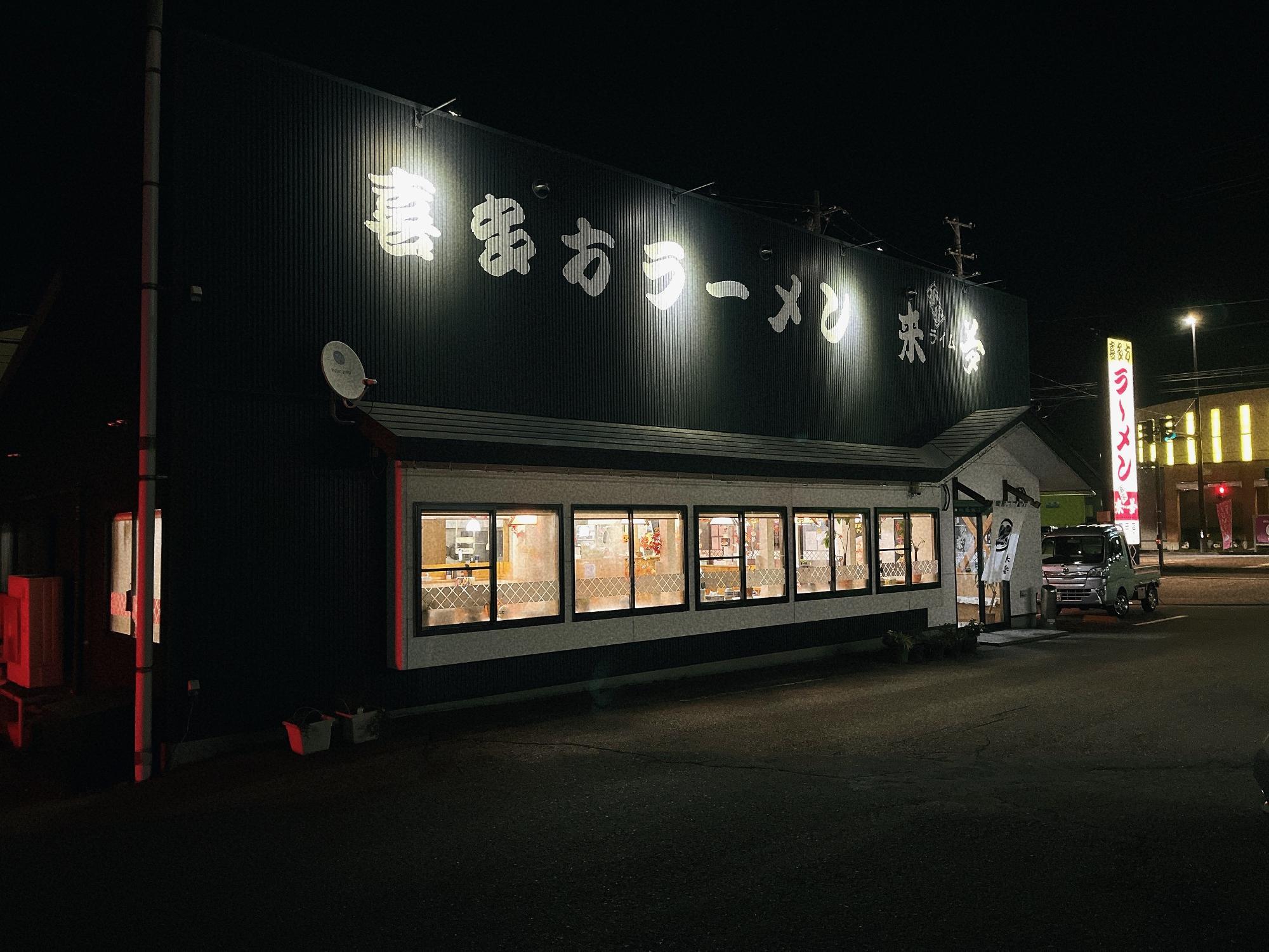 喜多方ラーメン 来夢(らいむ) 門田店