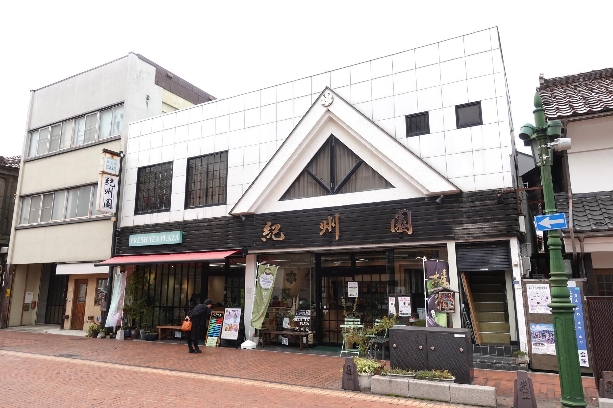 日本茶専門店・茶葉販売店「紀州園」