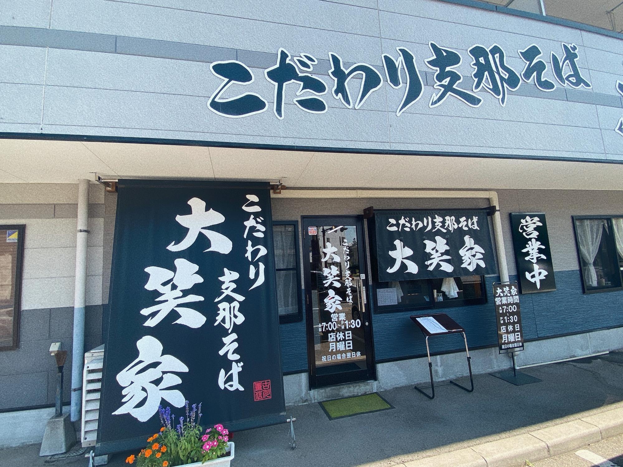大笑家(たいしょうや) 店舗外観
