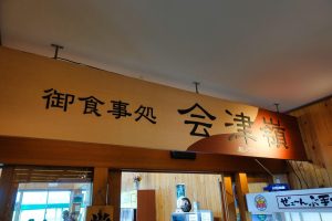 道の駅 ばんだい