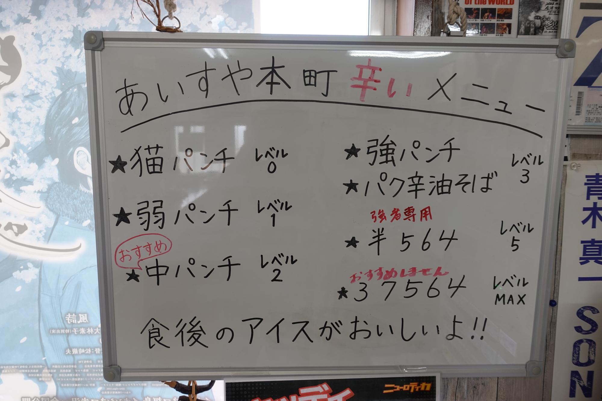 あいすや本町 辛いメニュー
