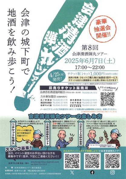 会津清酒弾丸ツアー チラシ