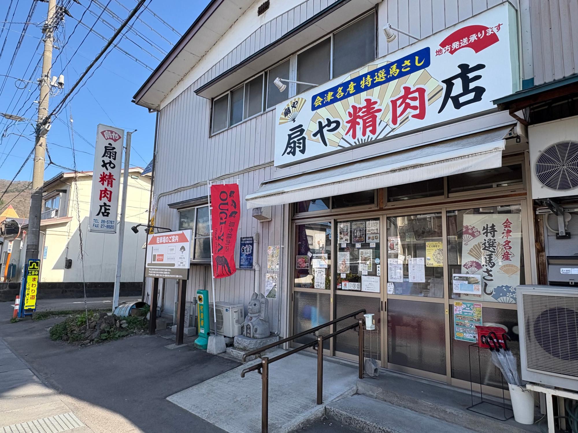 扇や精肉店(おおぎや せいにくてん)