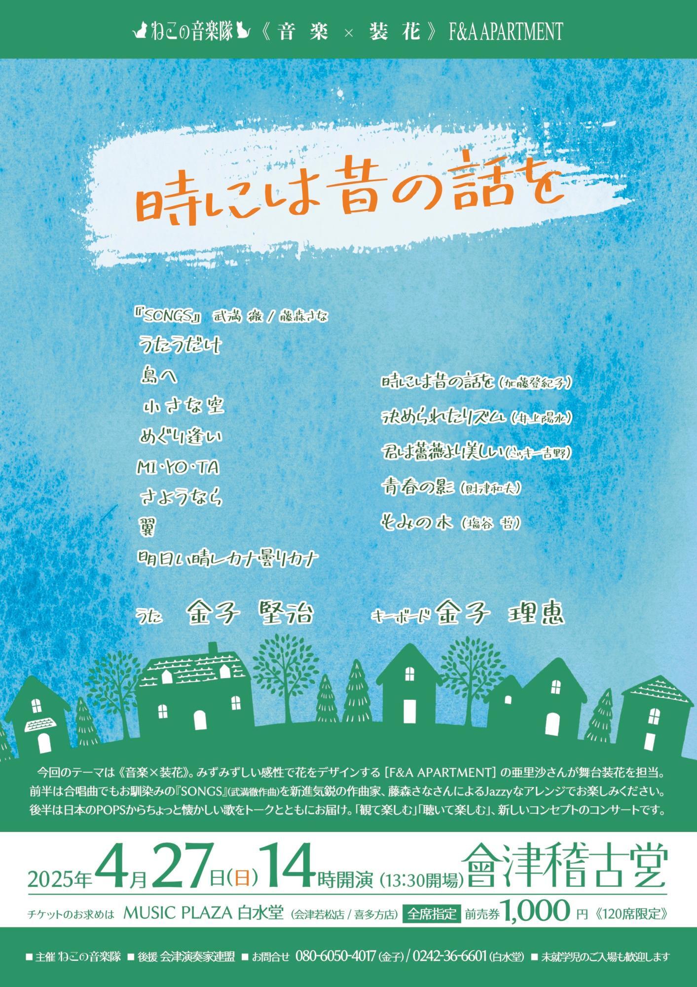 ねこの音楽隊《音楽×装花》F&A APARTMENT フライヤー