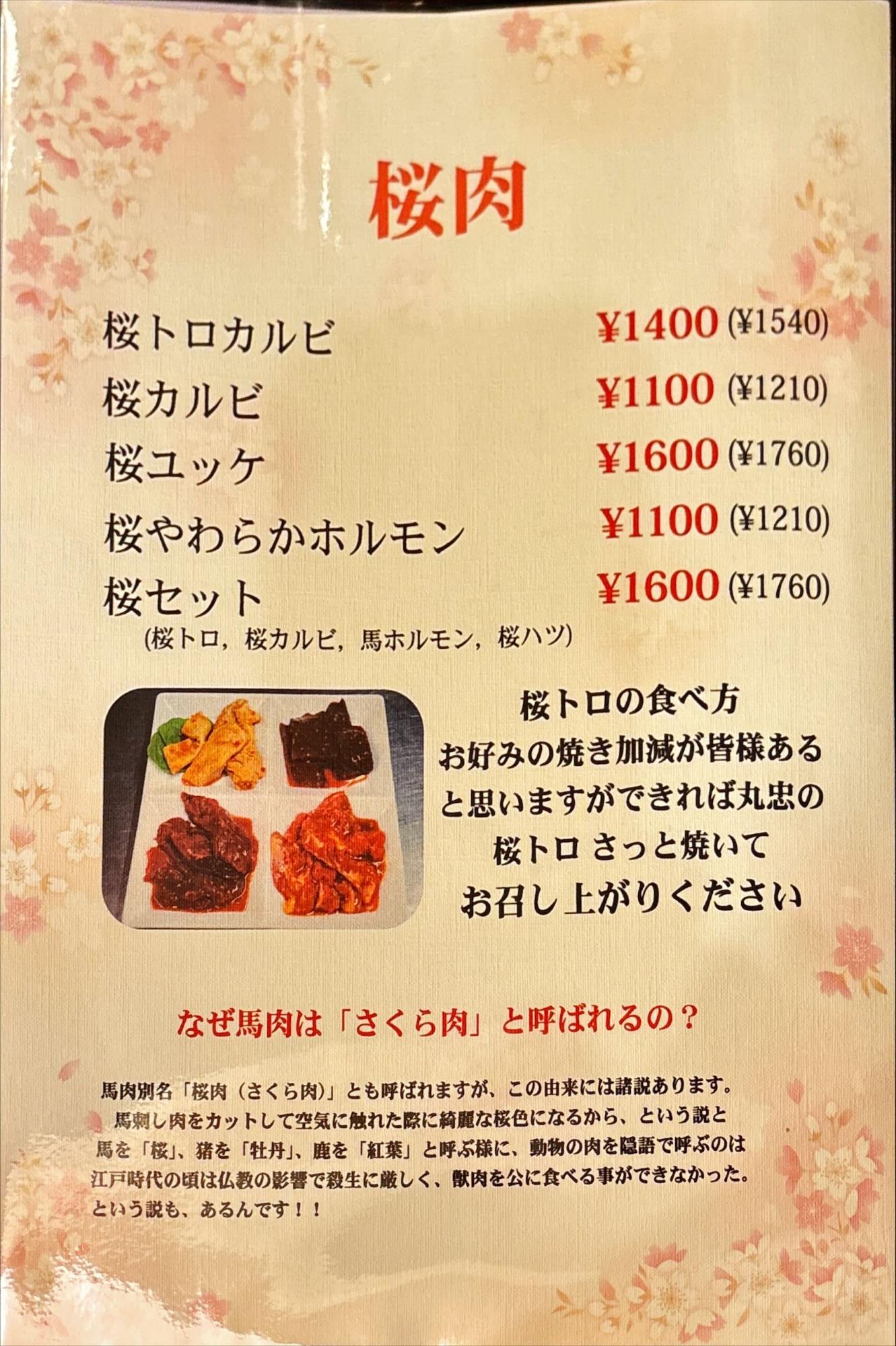 焼肉 丸忠 メニュー 桜肉各種