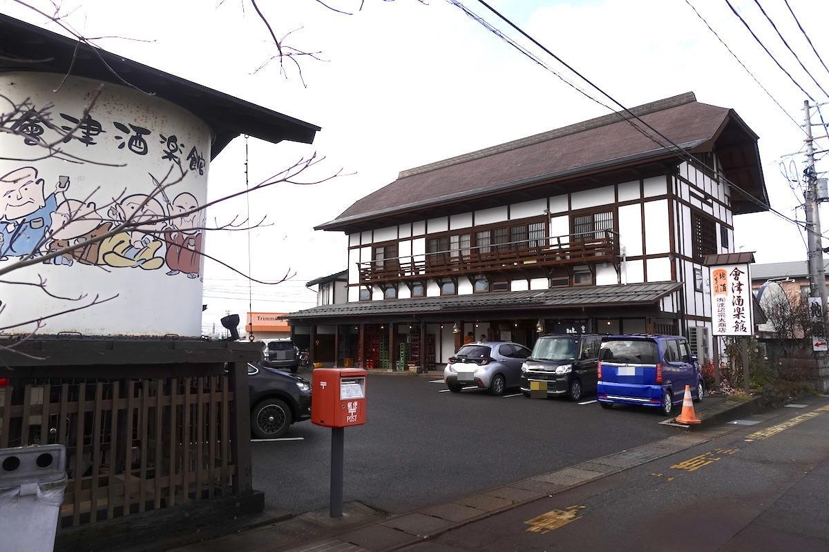 會津酒楽館 渡辺宗太商店 店舗 外観
