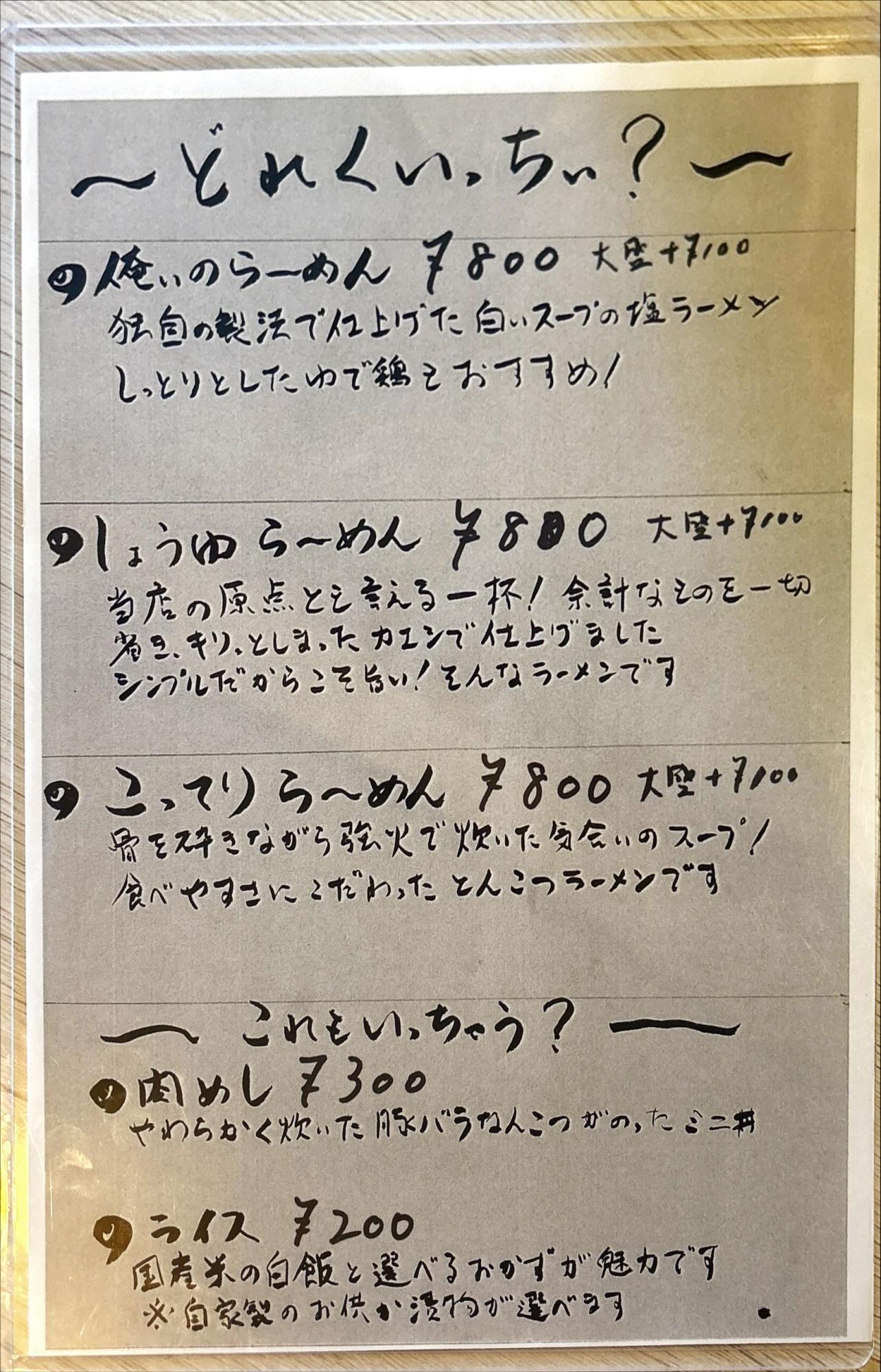 俺いのラーメン メニュー