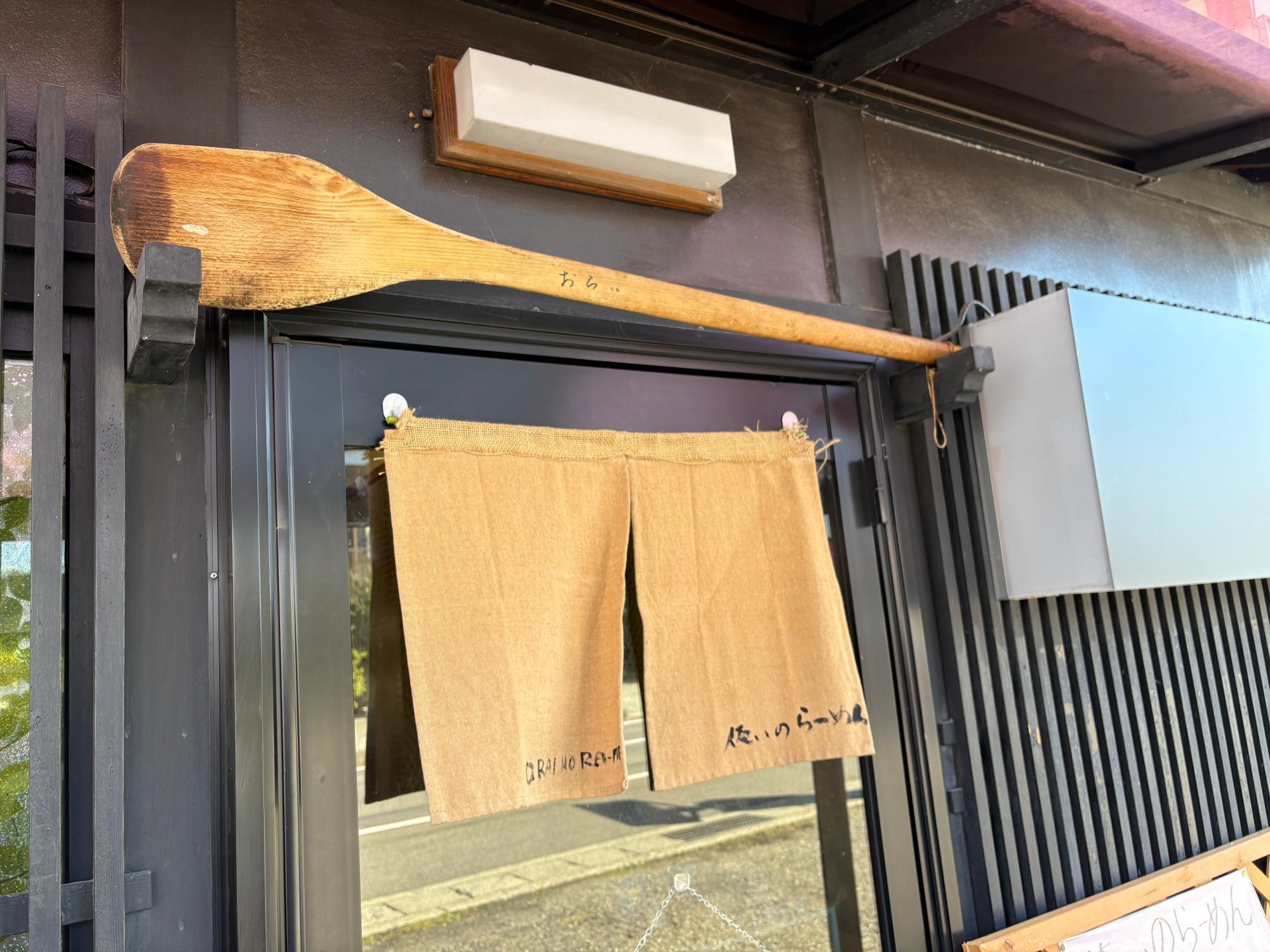 俺いのラーメン 暖簾