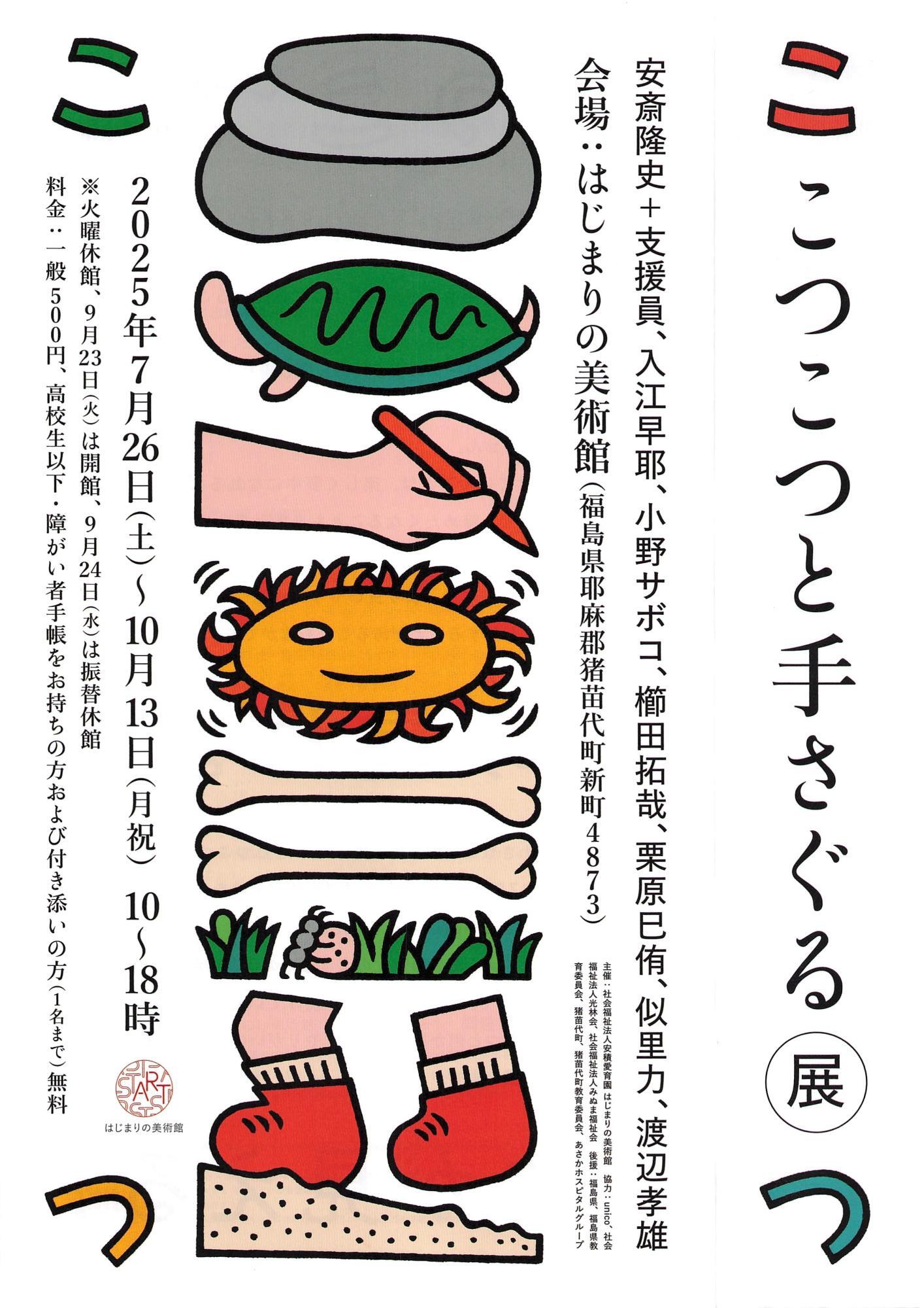 はじまりの美術館 こつこつと手さぐる展