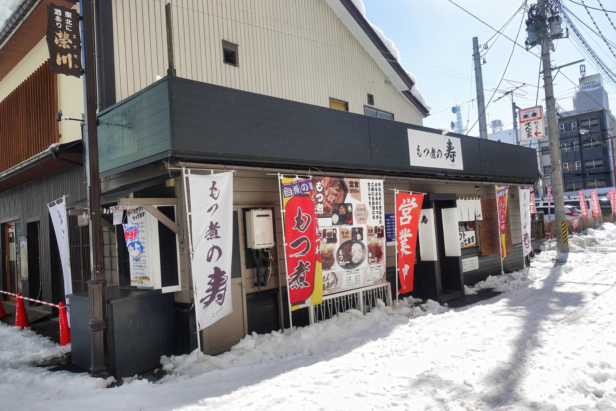 もつ煮の寿(ことぶき)  店舗 外観