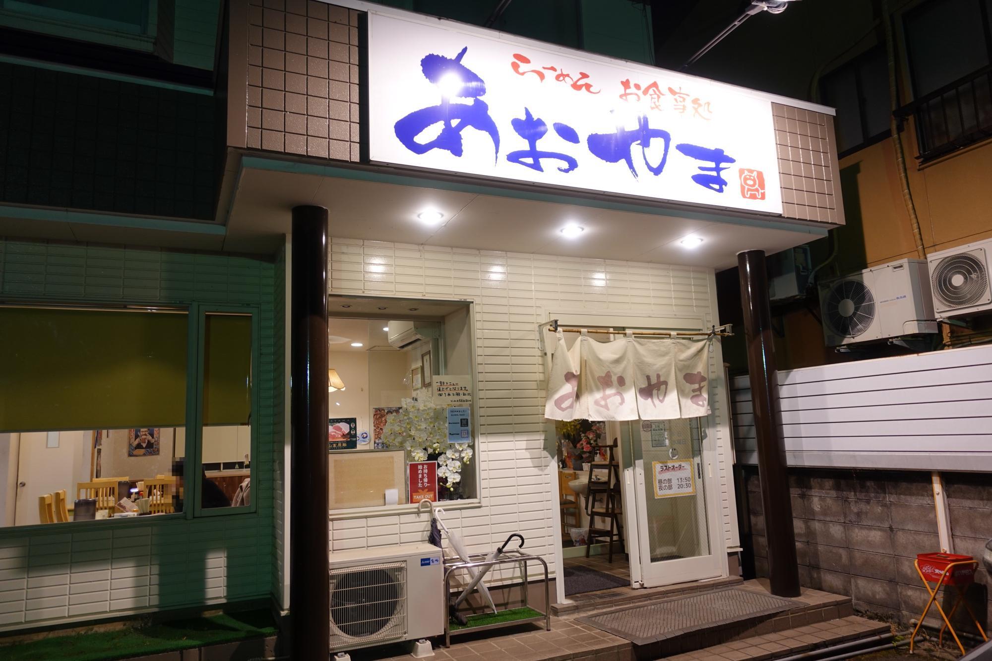 らーめん お食事処 あおやま 店舗 入口