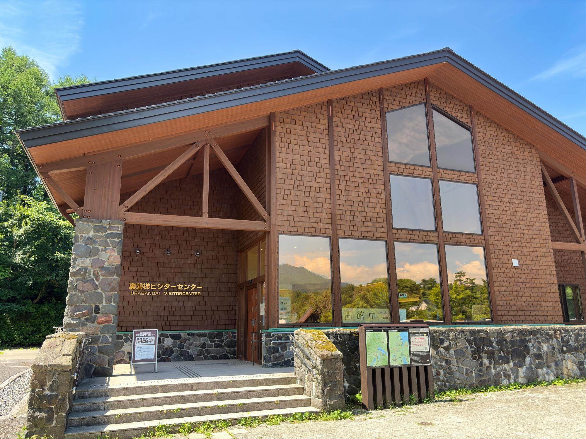 裏磐梯ビジターセンター