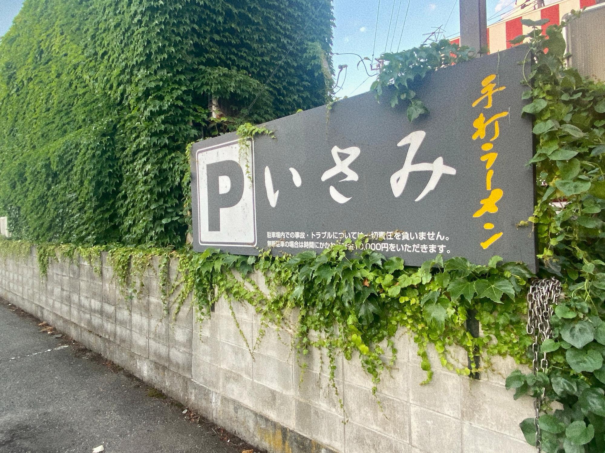 いさみ 食堂 駐車場 看板 会津若松市