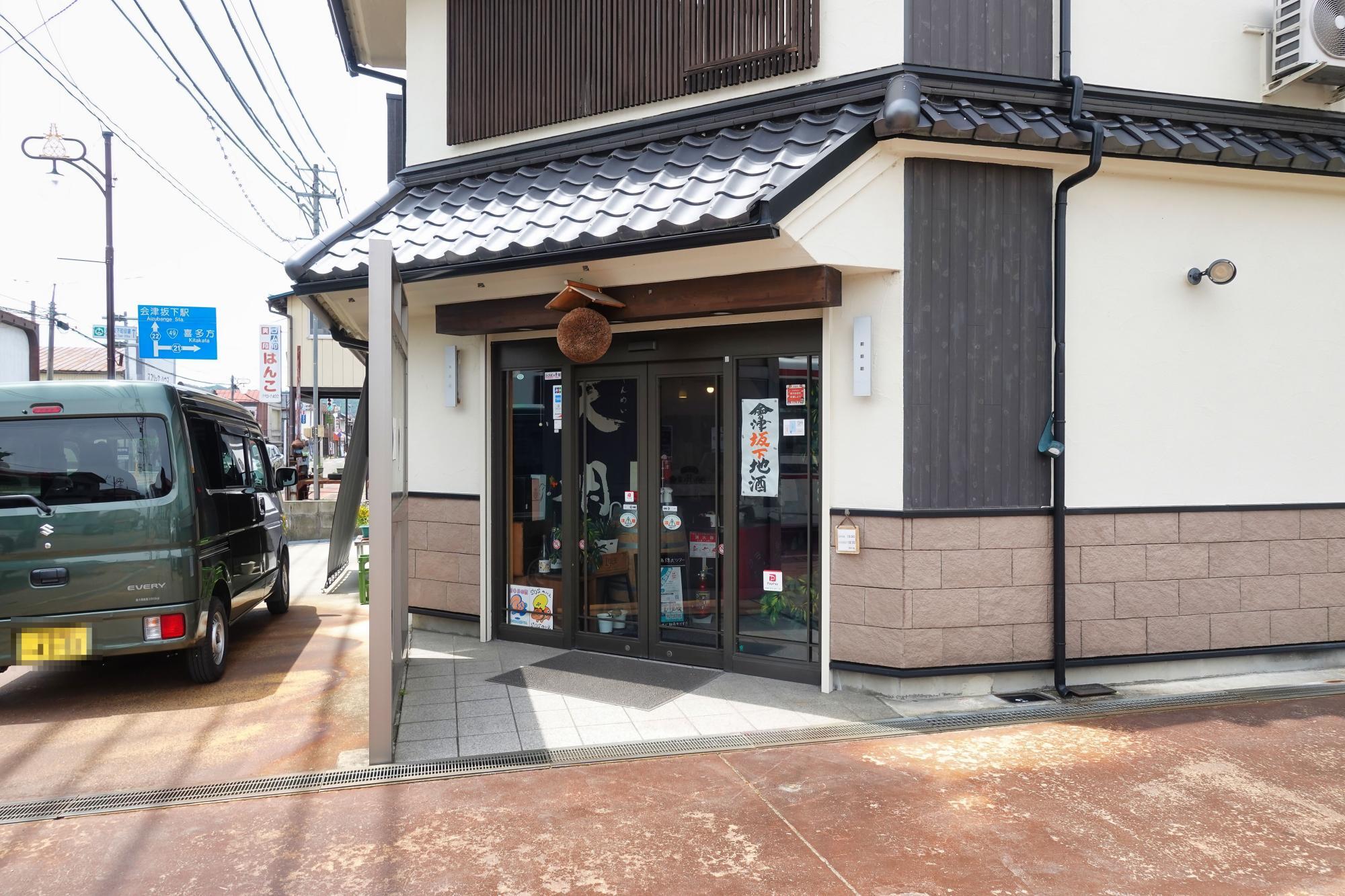 五ノ井酒店 会津坂下町