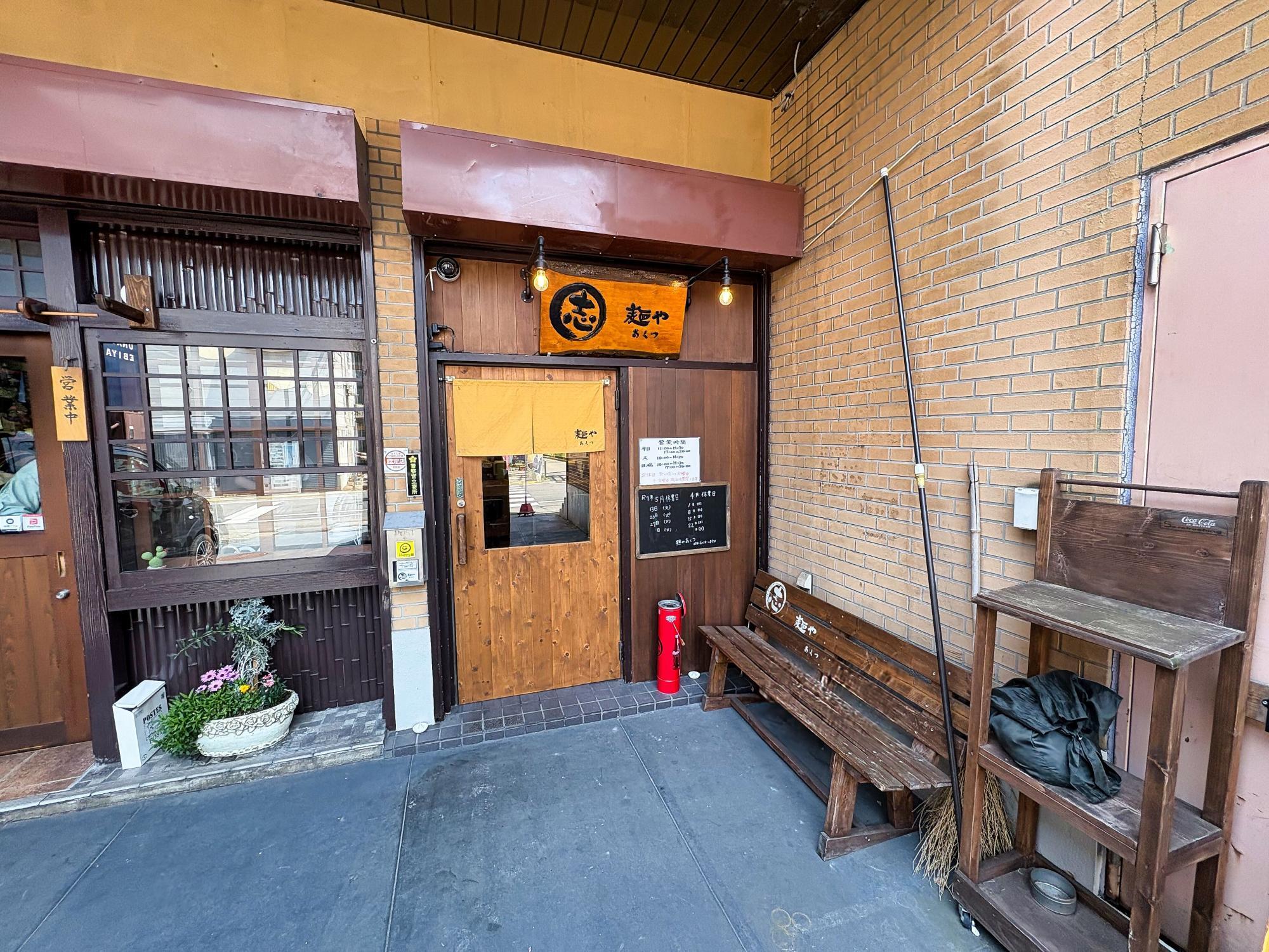 麺や あくつ 店舗入口