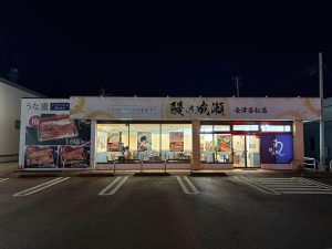 鰻の成瀬 会津若松店 店舗 外観 駐車場