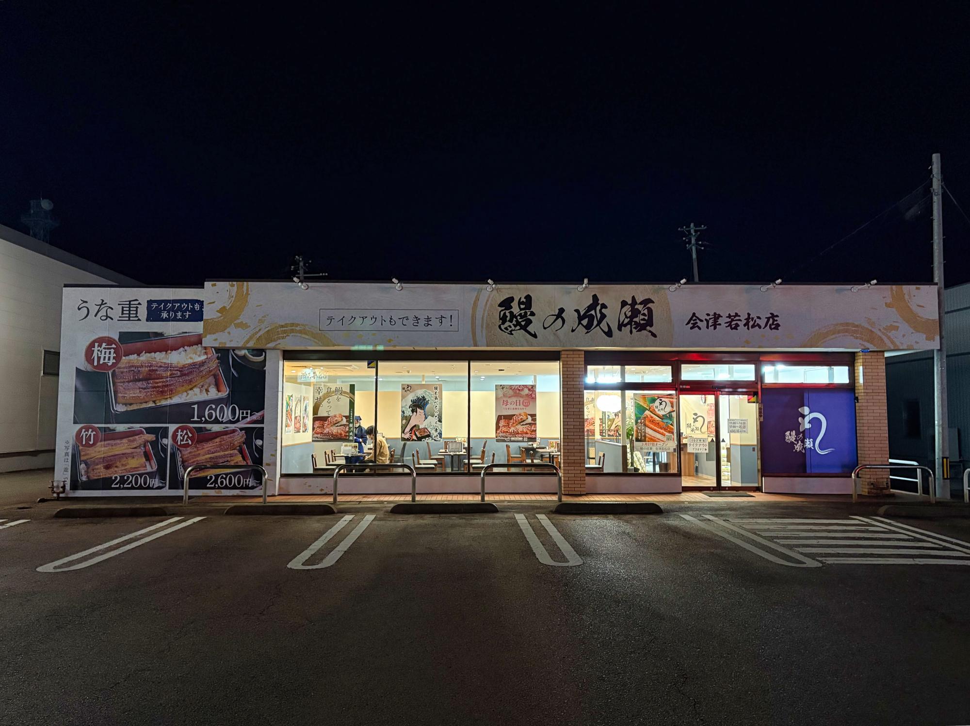 鰻の成瀬 会津若松店 店舗 外観 駐車場