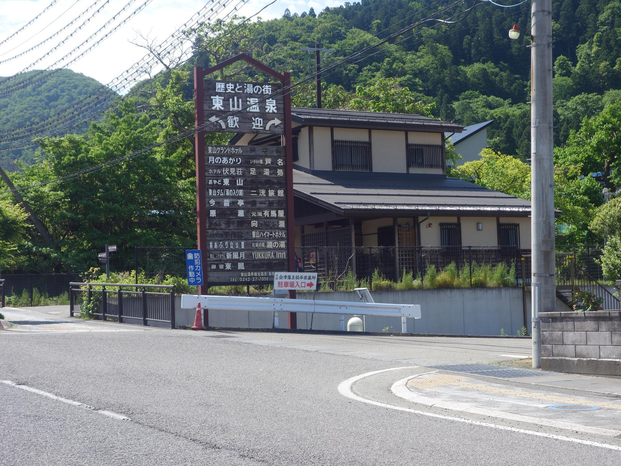 東山温泉共同駐車場入口 会津若松市 福島県