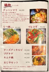 花郎亭 鍋物メニュー