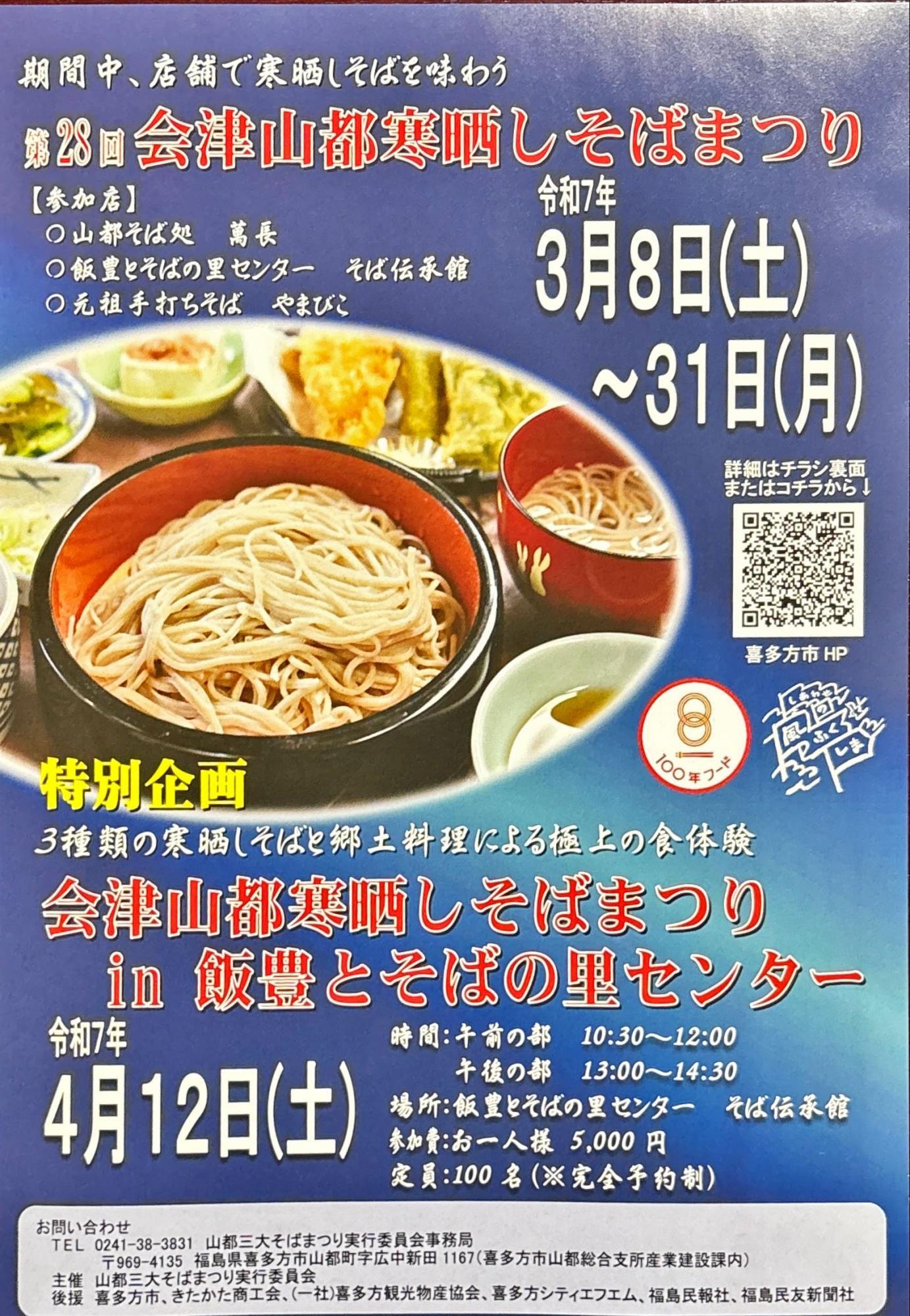 会津山都寒晒しそばまつり