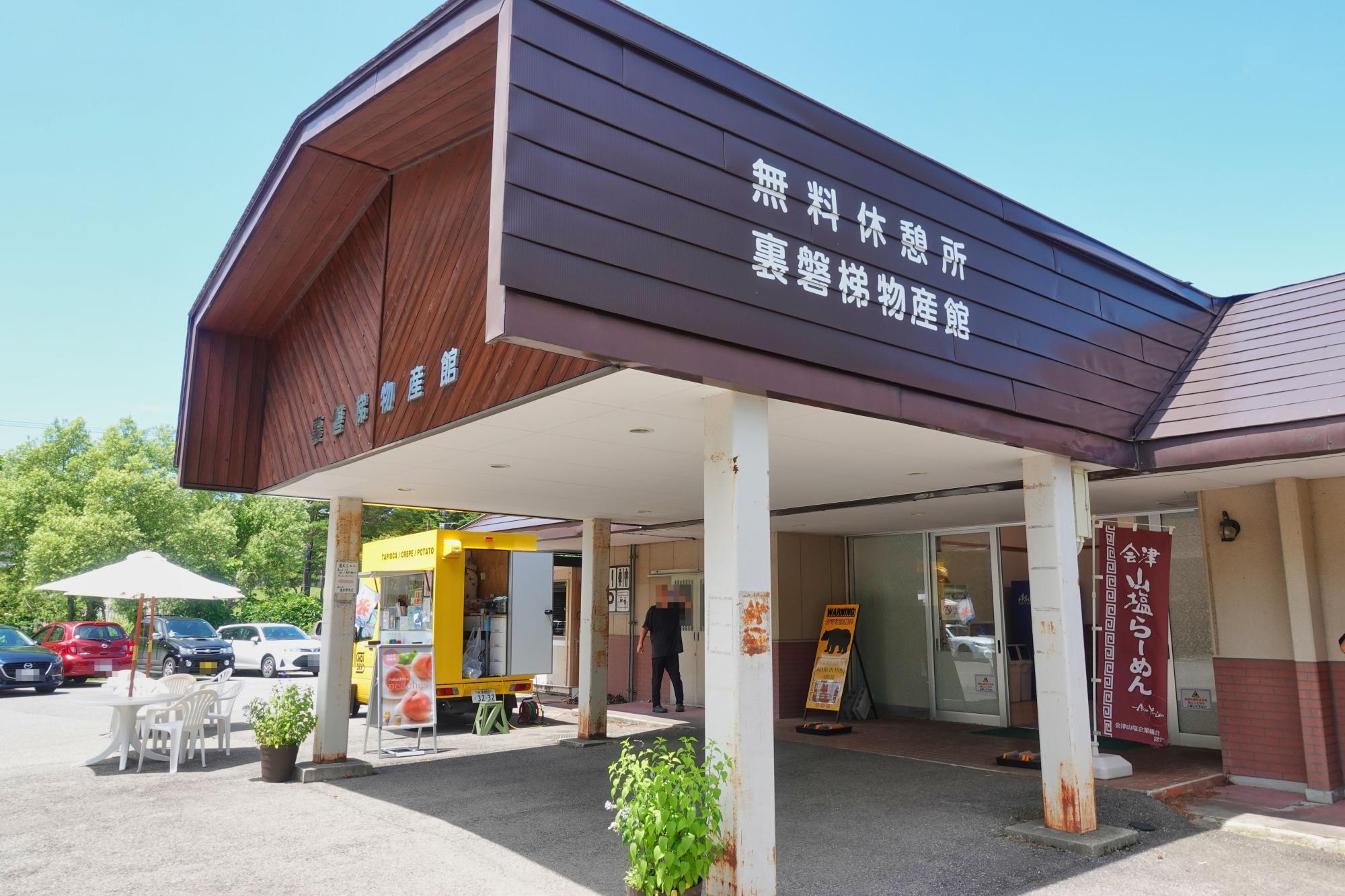 裏磐梯物産館 外観 五色沼探勝路側