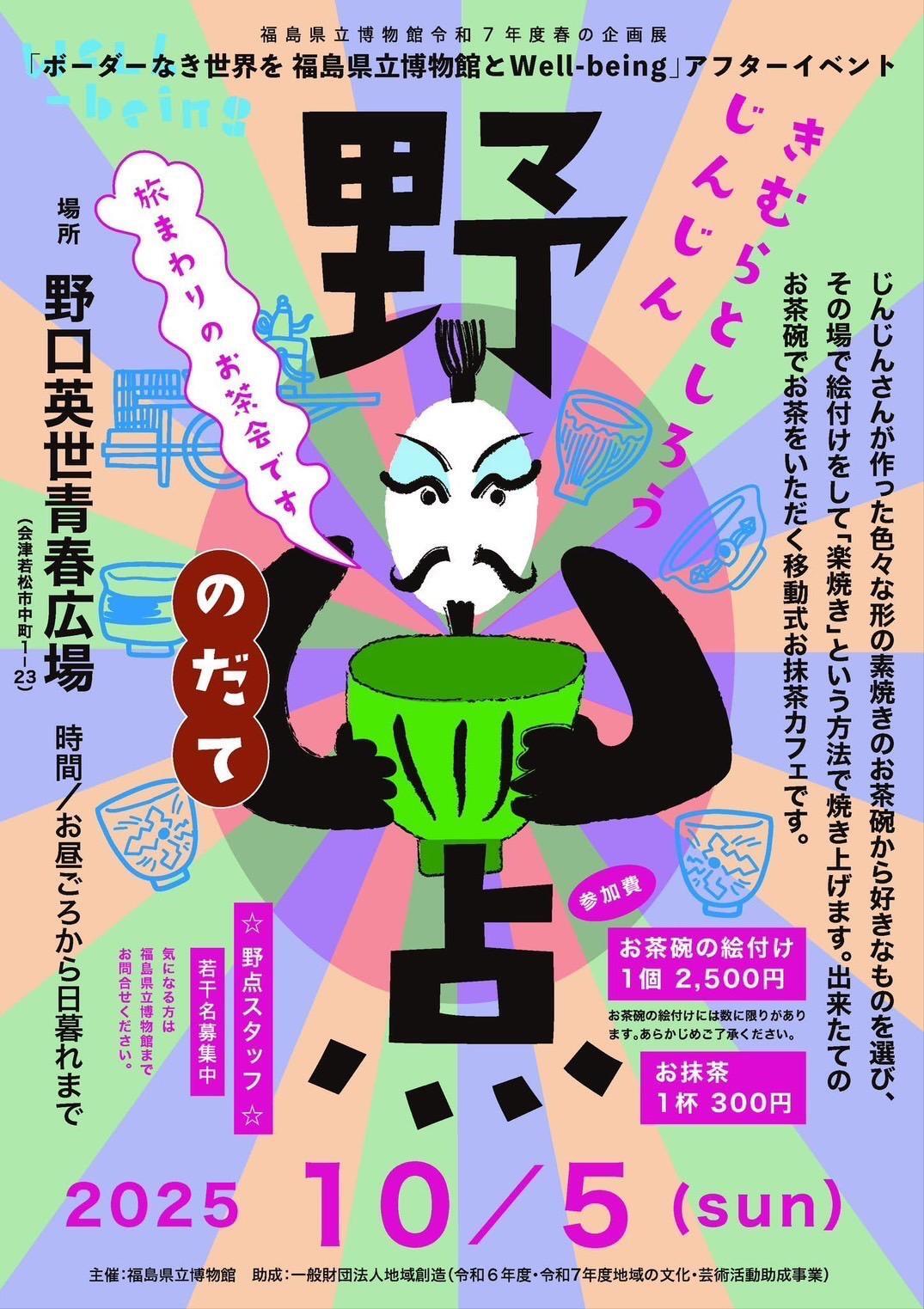 きむらとしろうじんじん 野点 フライヤー