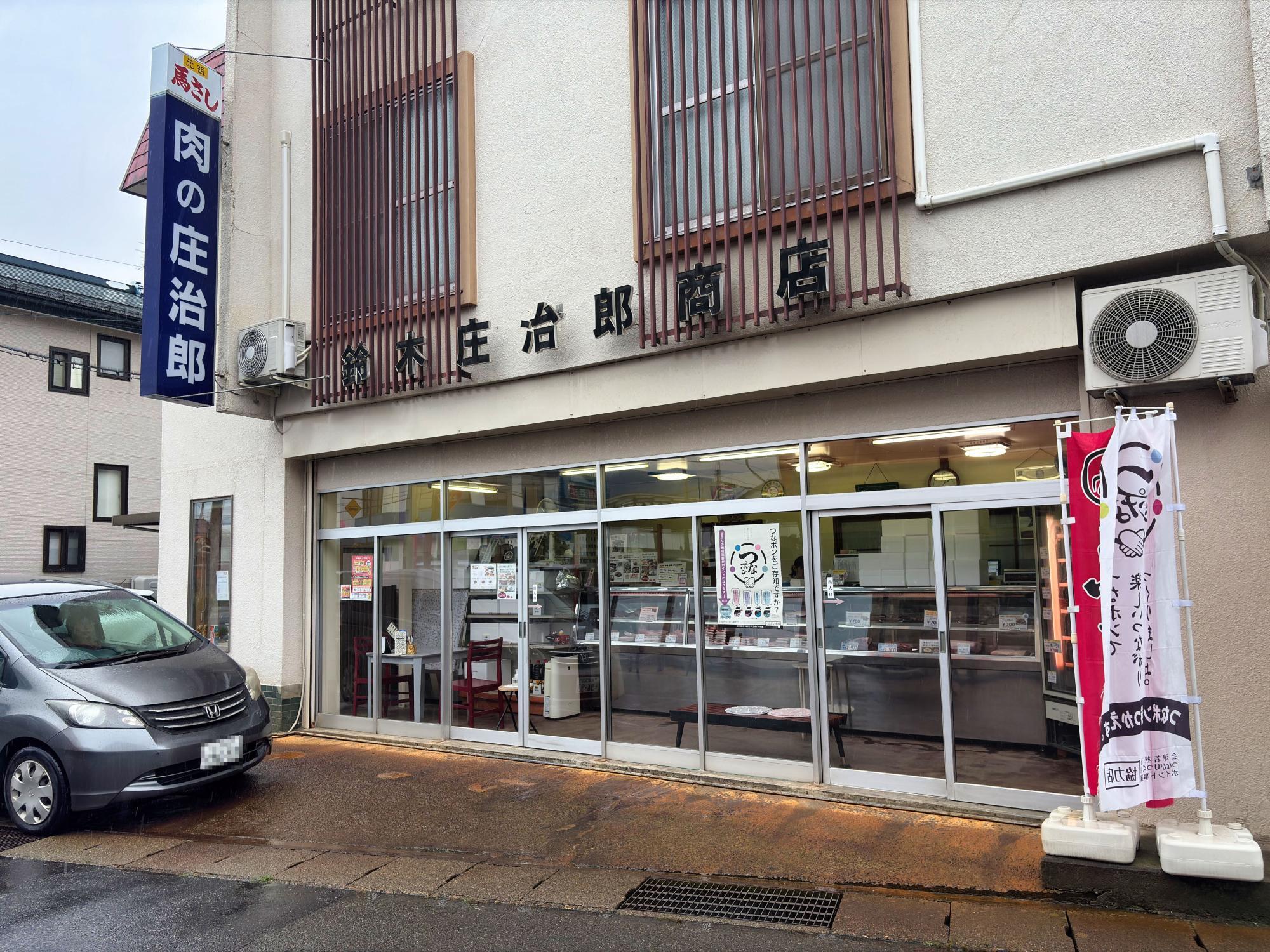 肉の庄治郎/鈴木庄治郎商店