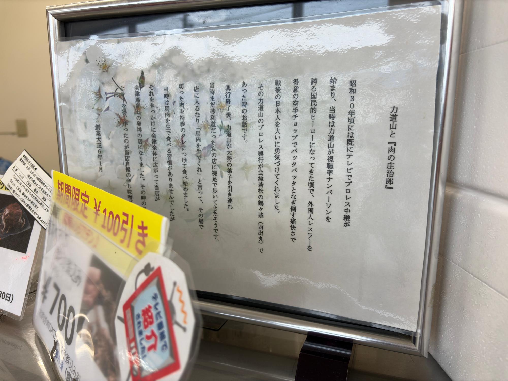 肉の庄治郎/鈴木庄治郎商店と馬刺し 辛し味噌