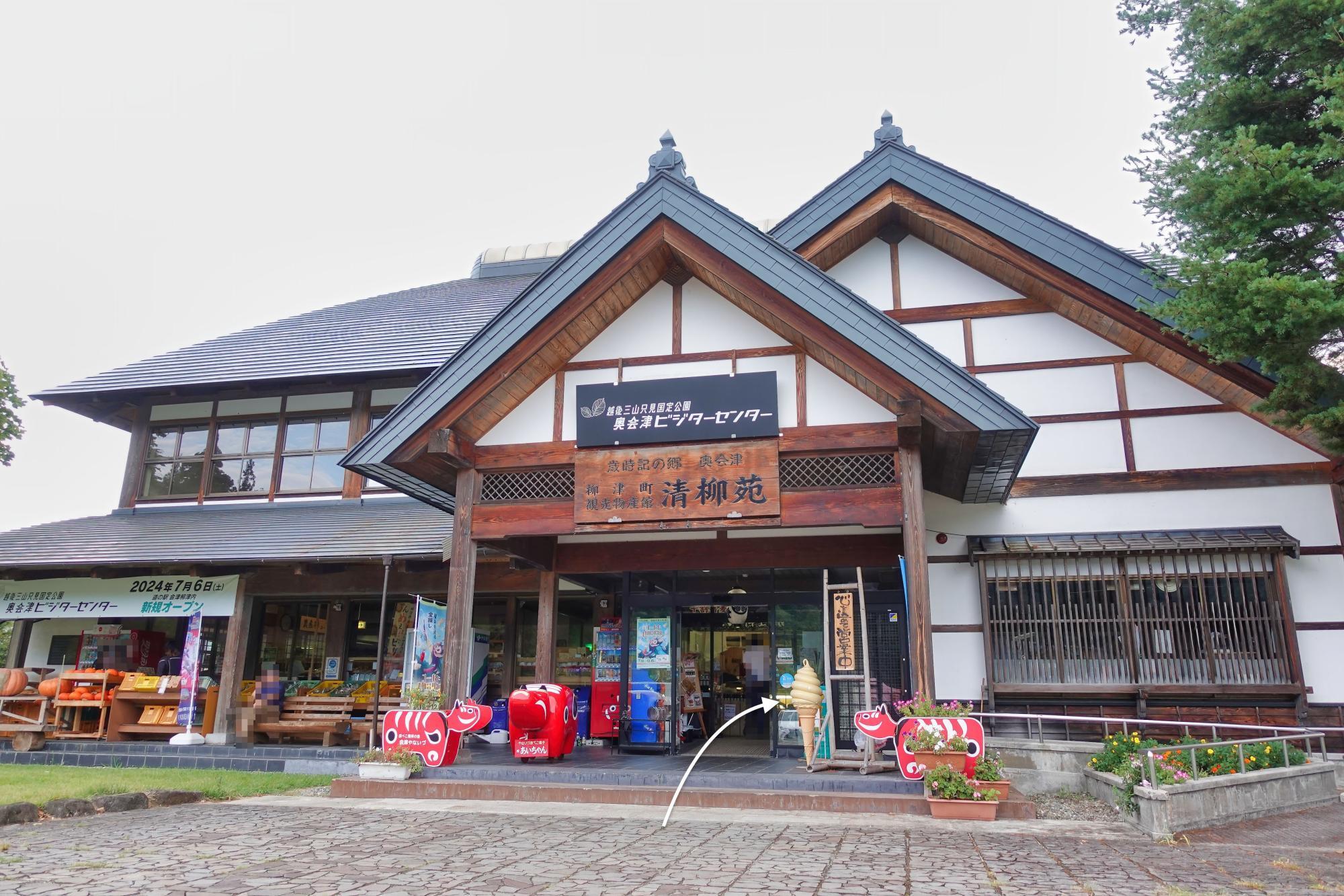 道の駅 会津柳津「清柳苑」奥会津ビジターセンター