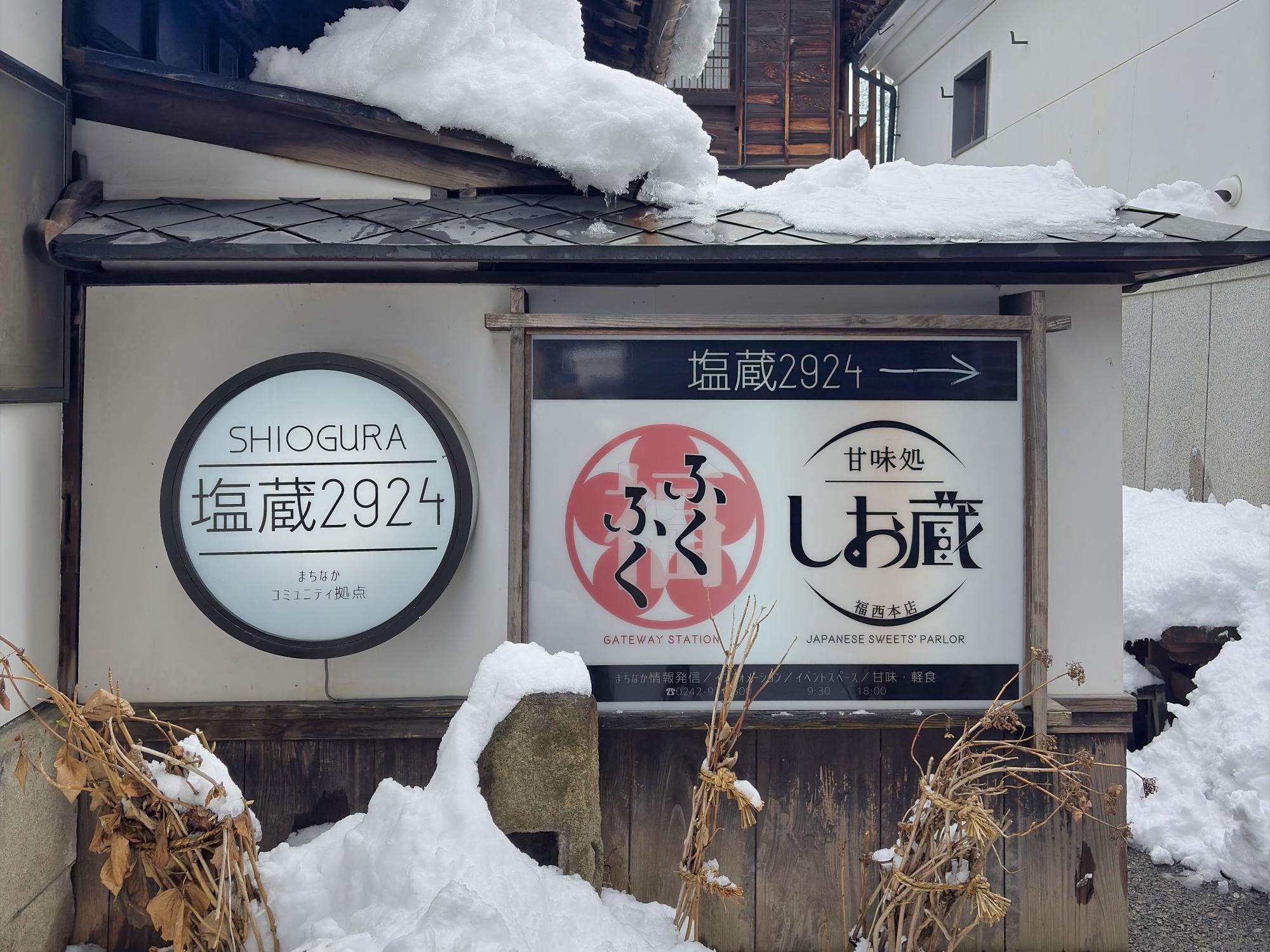 あいづ浪漫亭 しおぐら