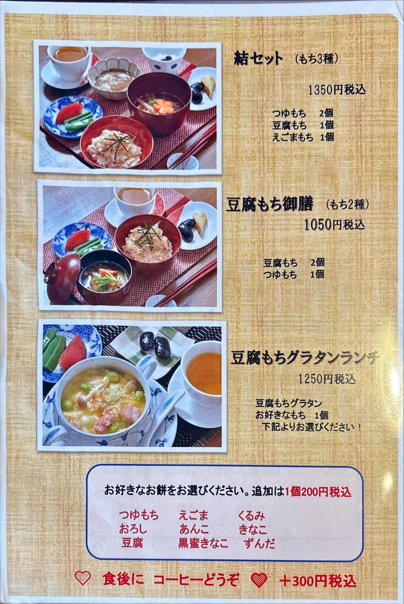 なぬか町茶房 結 メニュー