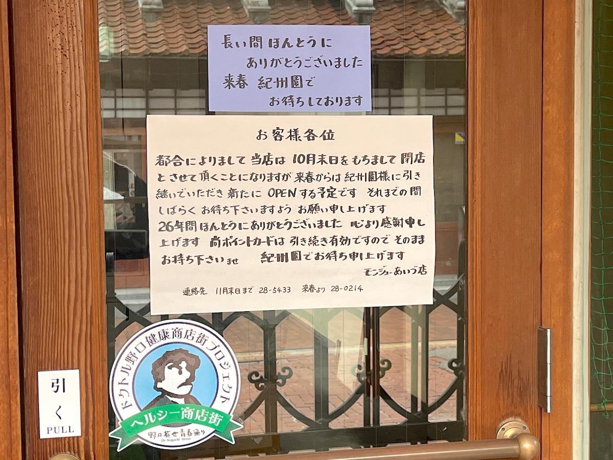 モンジュー あいづ店 10月末 閉店