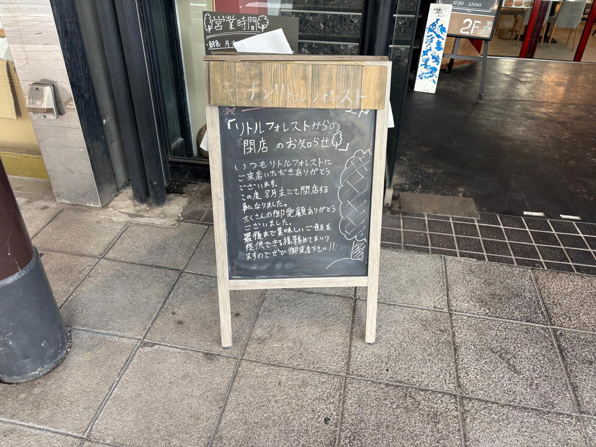 リトル フォレスト 閉店