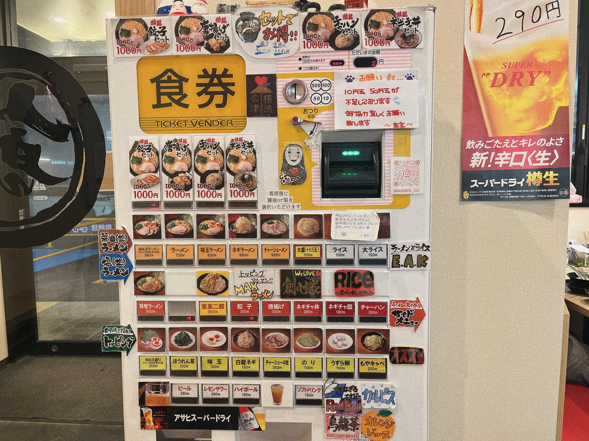 横浜家系ラーメン 創心家 食券機