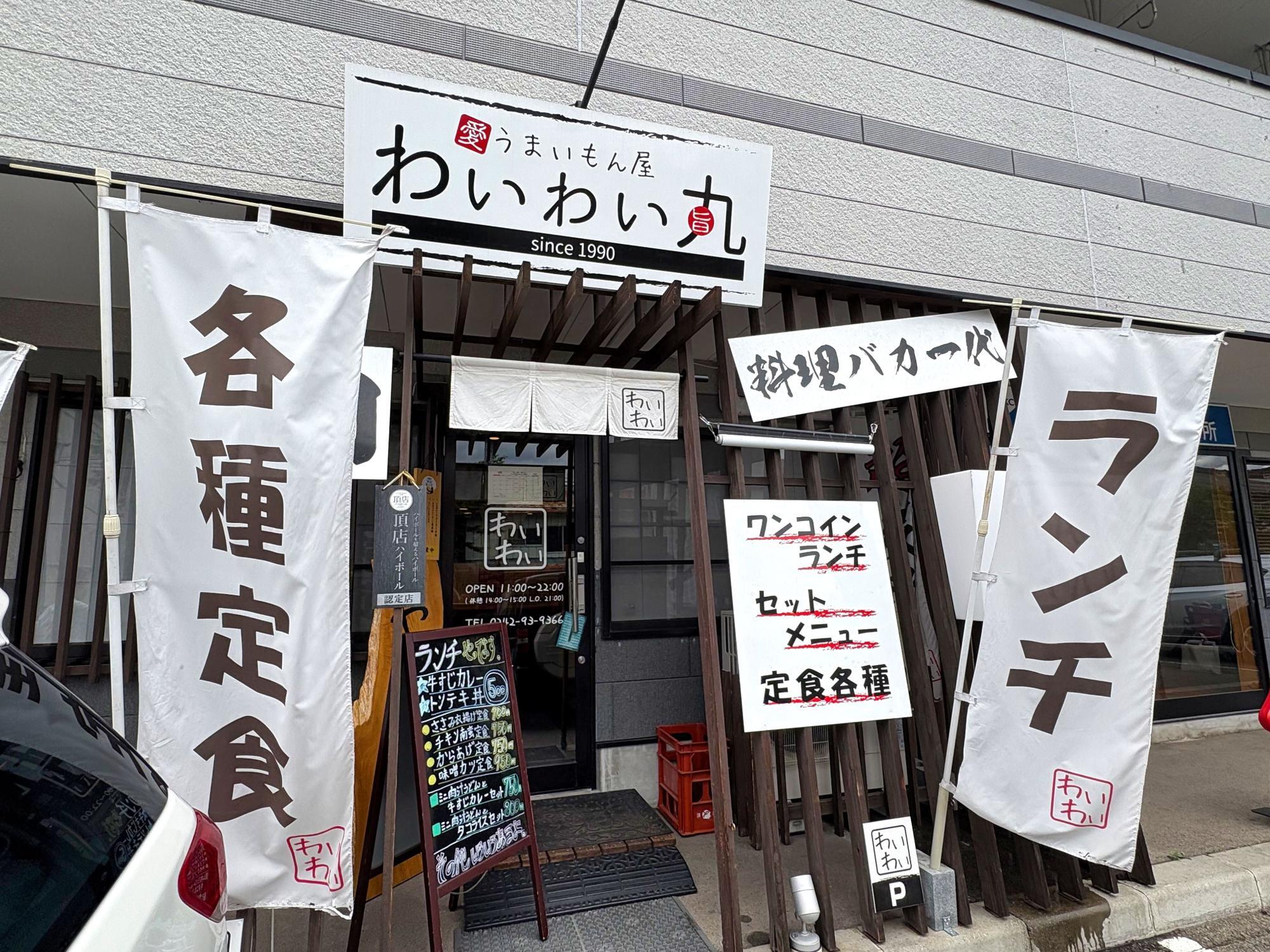 うまいもん屋 わいわい丸