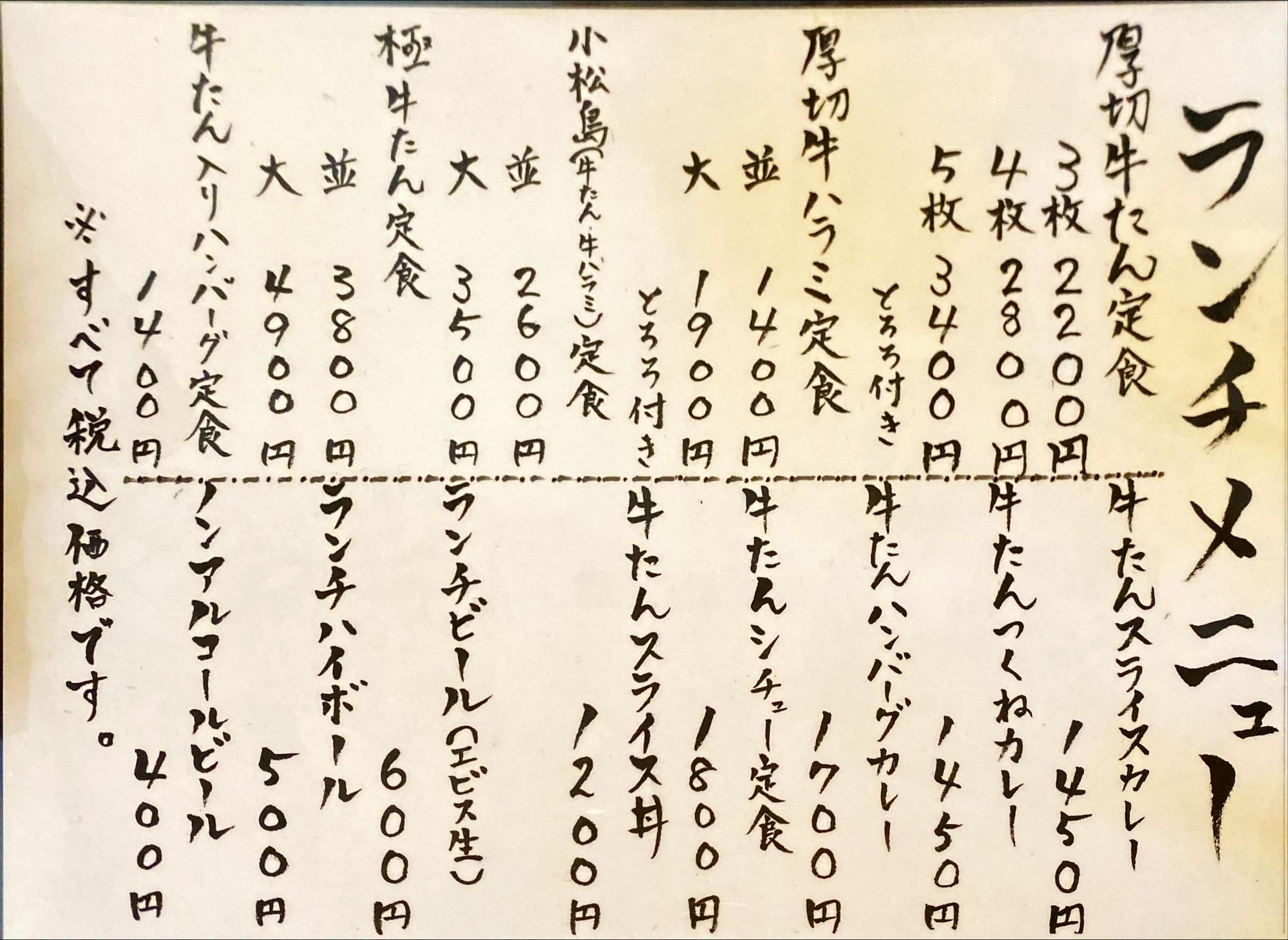 熟成厚切り牛たん 小松島  メニュー