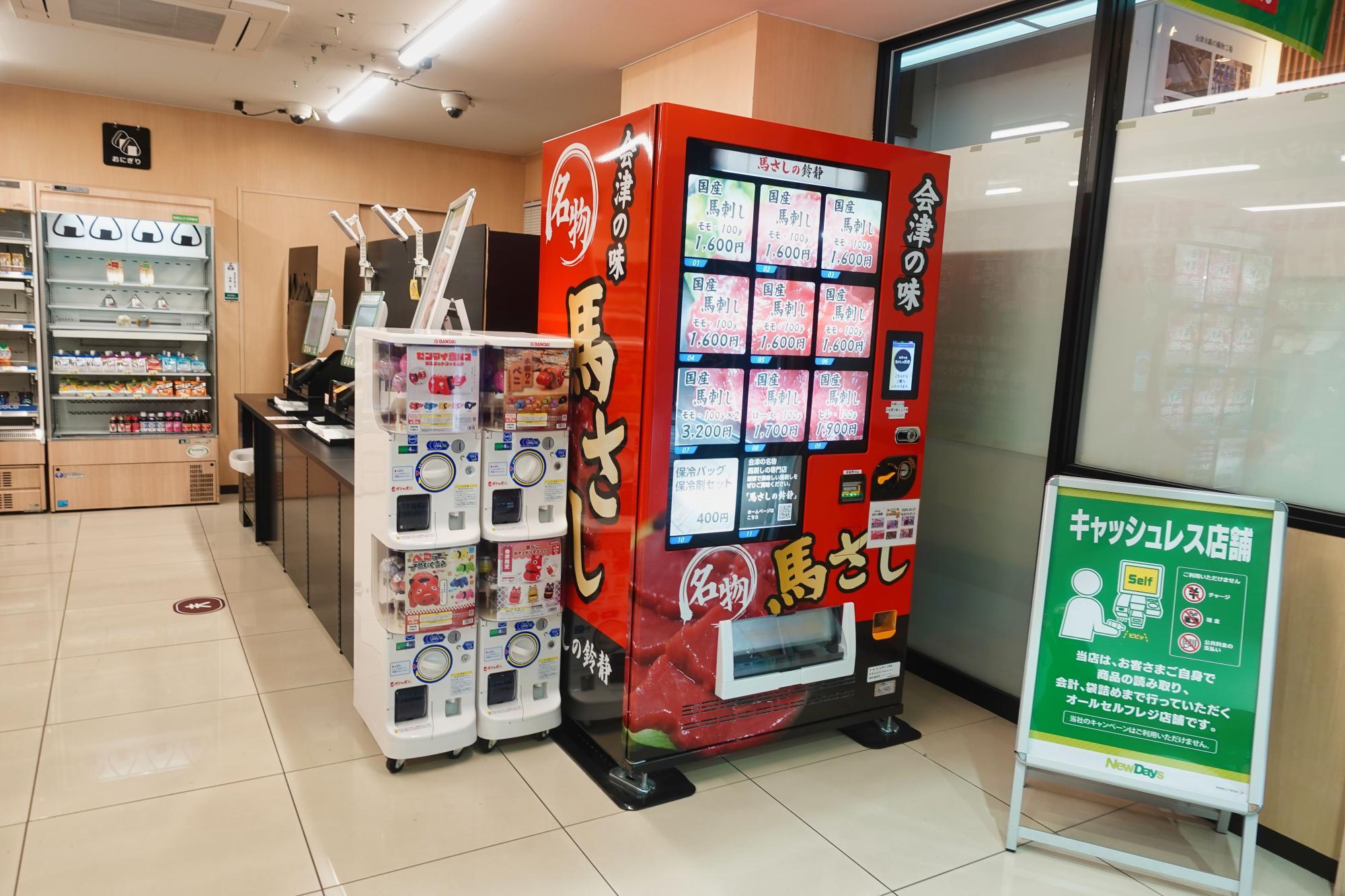 会津若松駅 KIOSK 馬刺し自動販売機