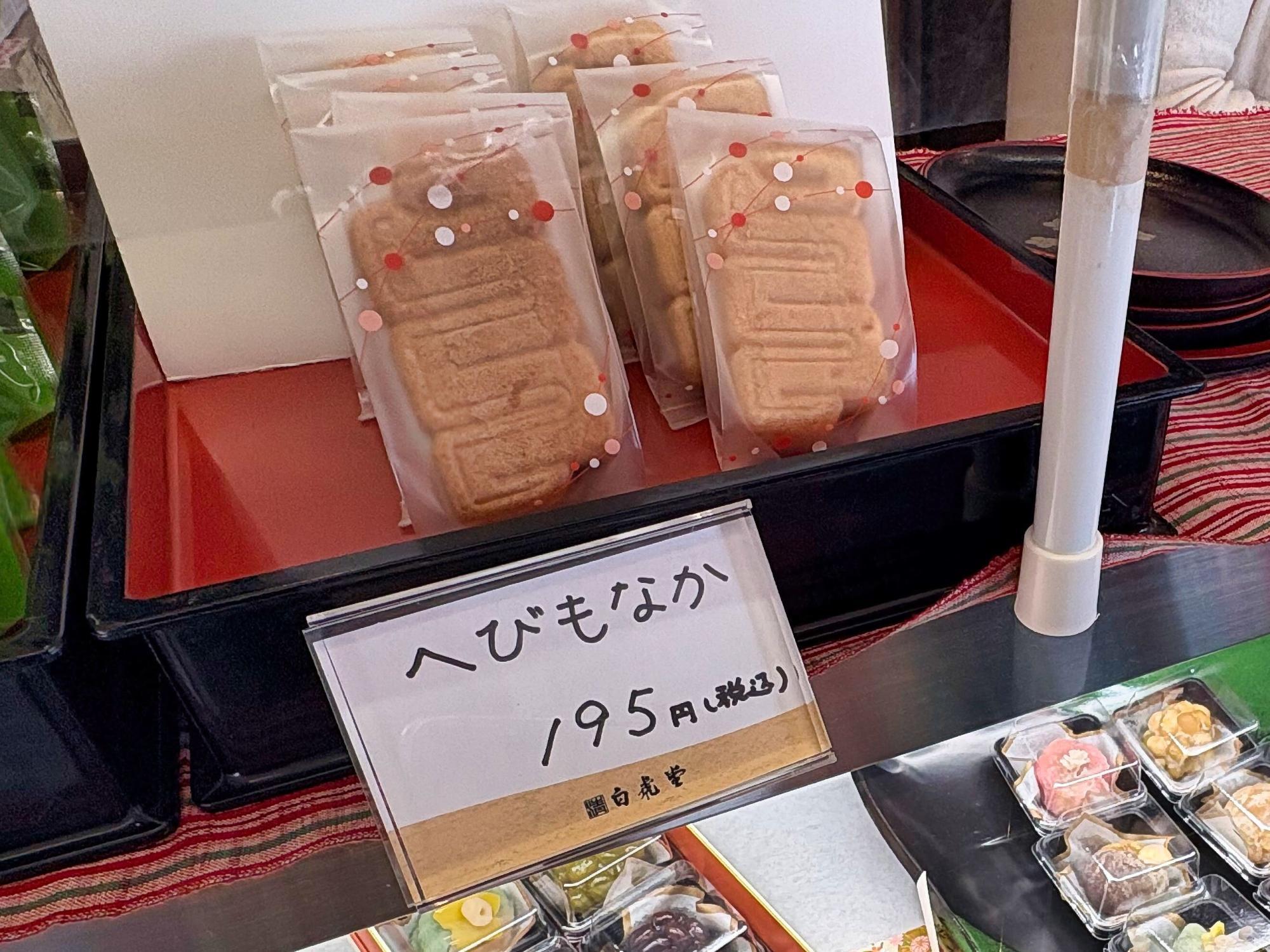 会津路菓子処 白虎堂(びゃっこどう) 干支も中