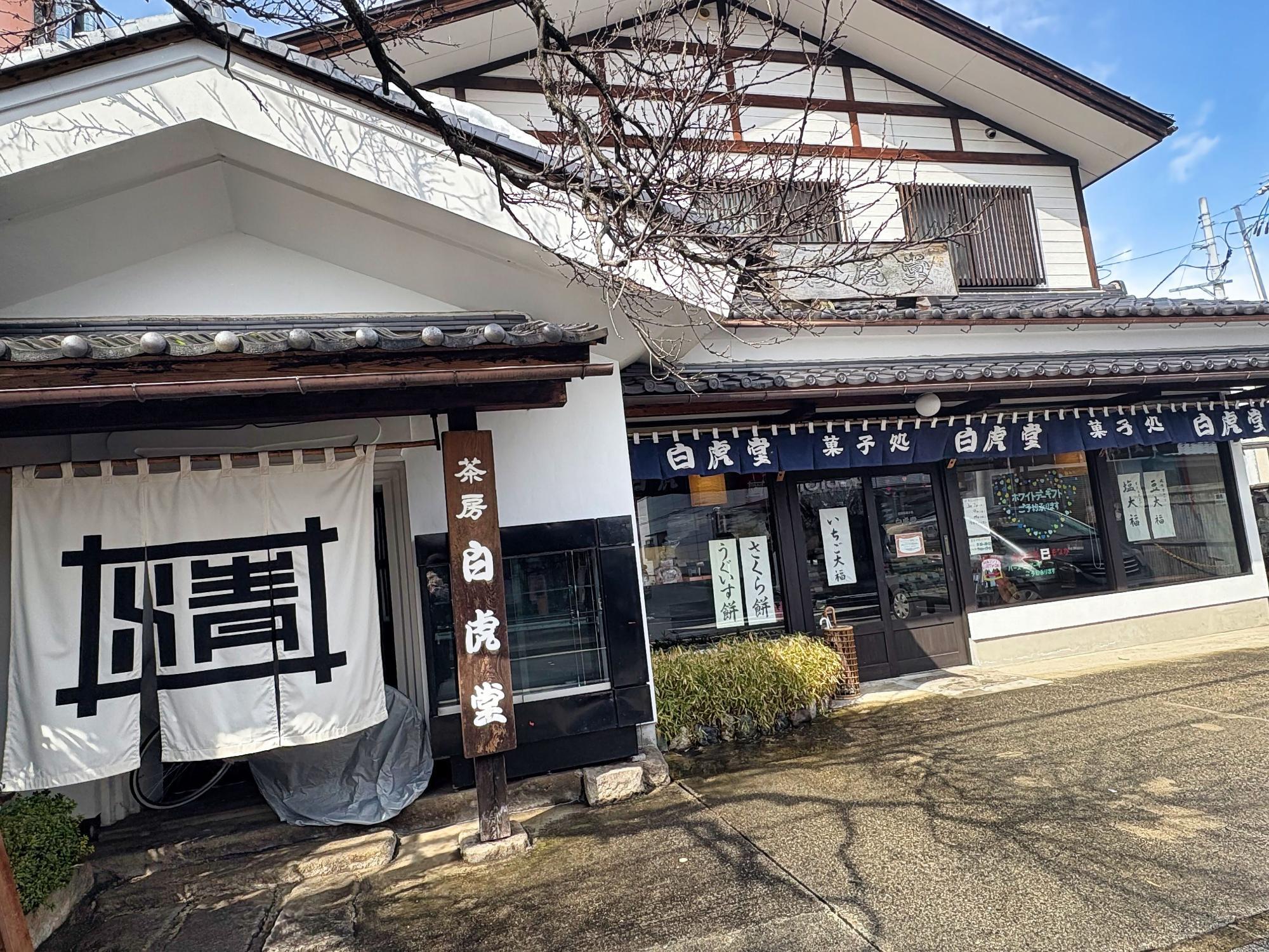 会津路菓子処 白虎堂(びゃっこどう)  店舗 外観 駐車場