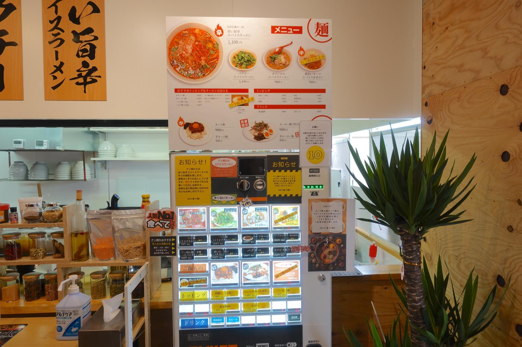 アッパレ スパイスラーメン専門店 SPICE 麺 アッ晴れ 券売機