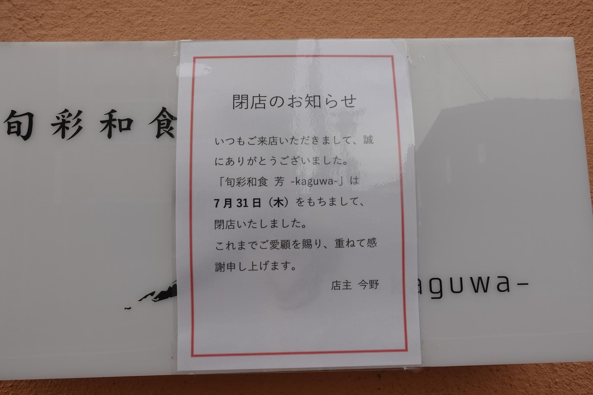 旬彩和食 芳 kaguwa 閉店の案内