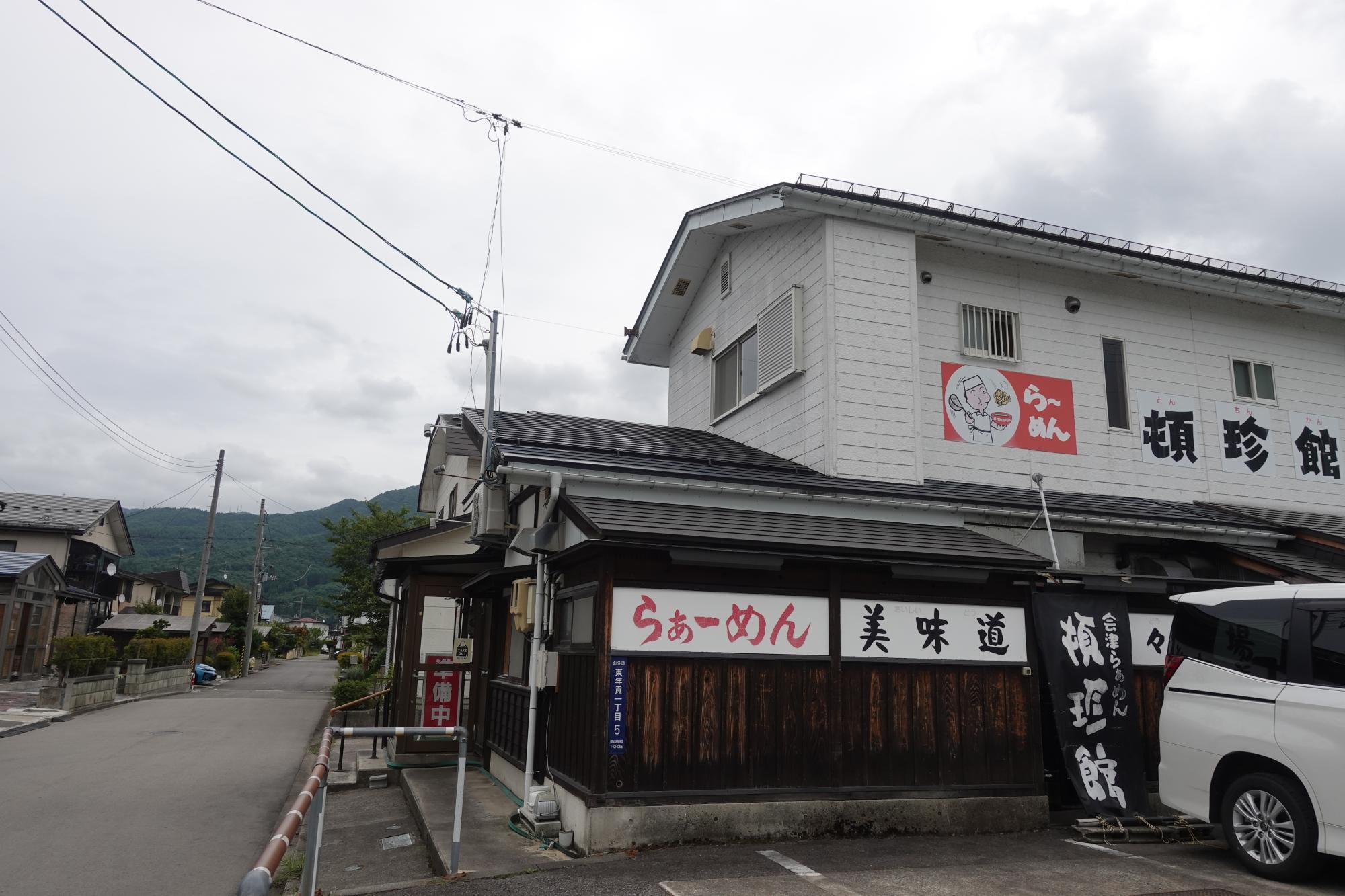 頓珍館 店舗 外観 駐車場