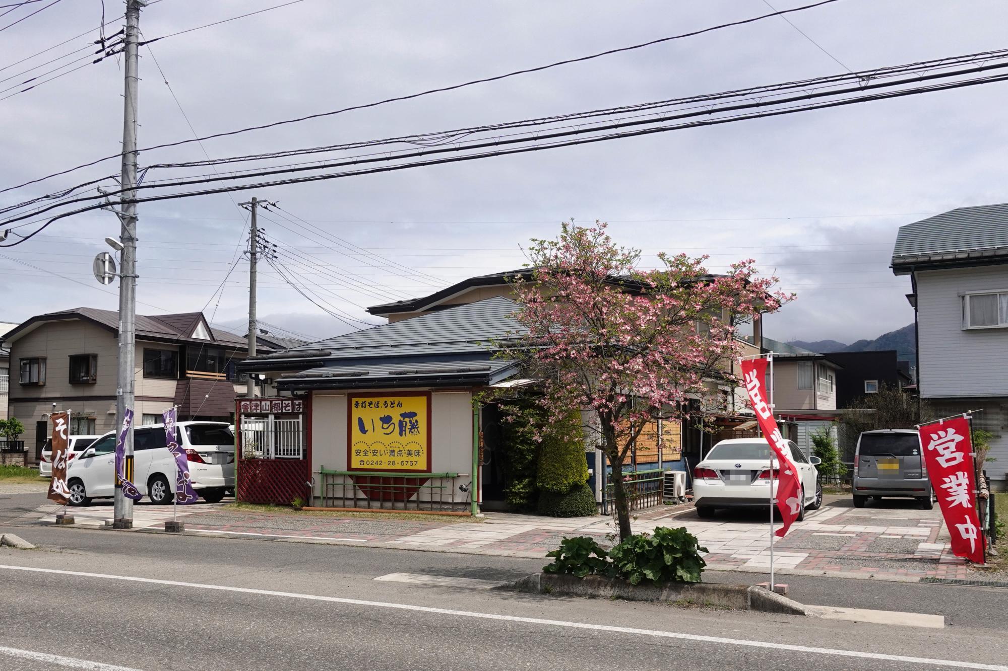 手打ちそば いち藤(いちふじ)  店舗 外観