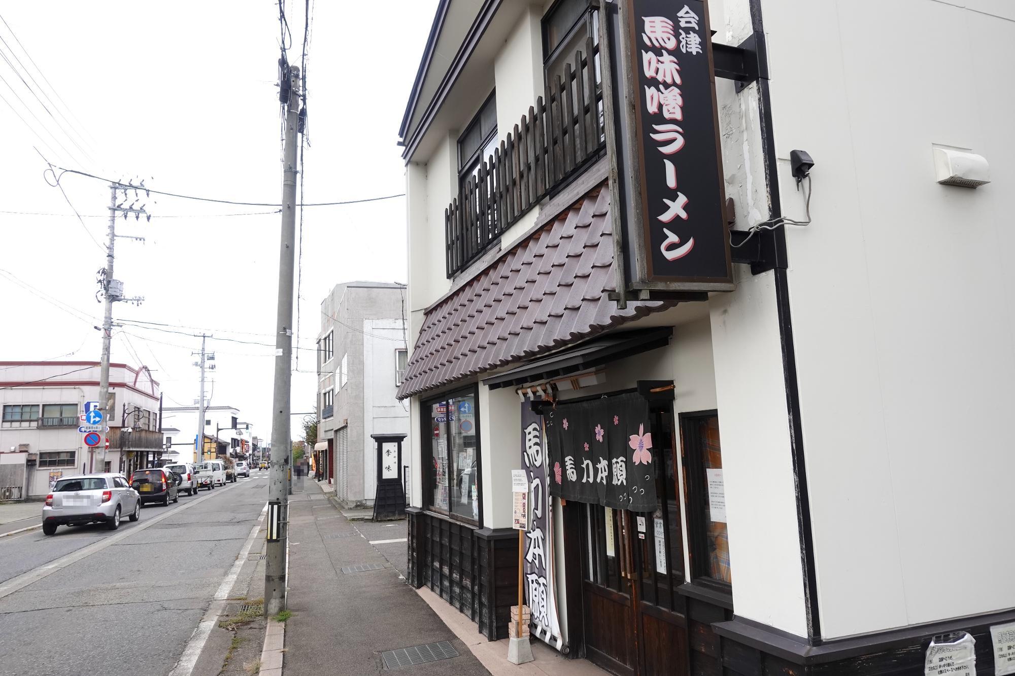 ラーメン 馬力本願 会津若松市/七日町通り 店舗