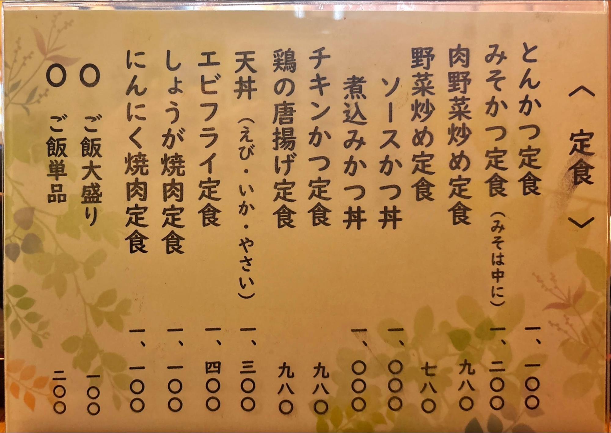 お食事処 喜源 メニュー