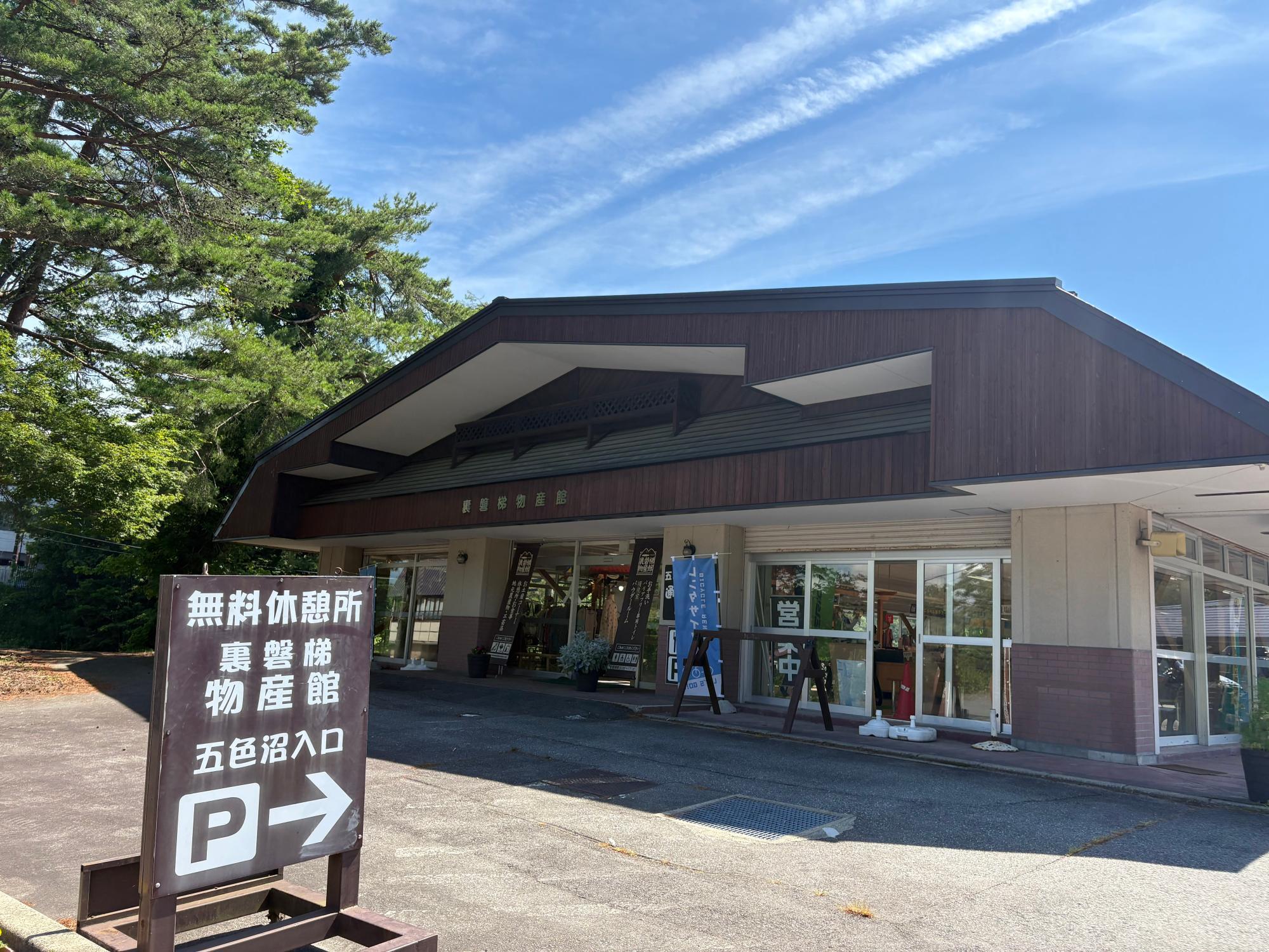 裏磐梯物産館