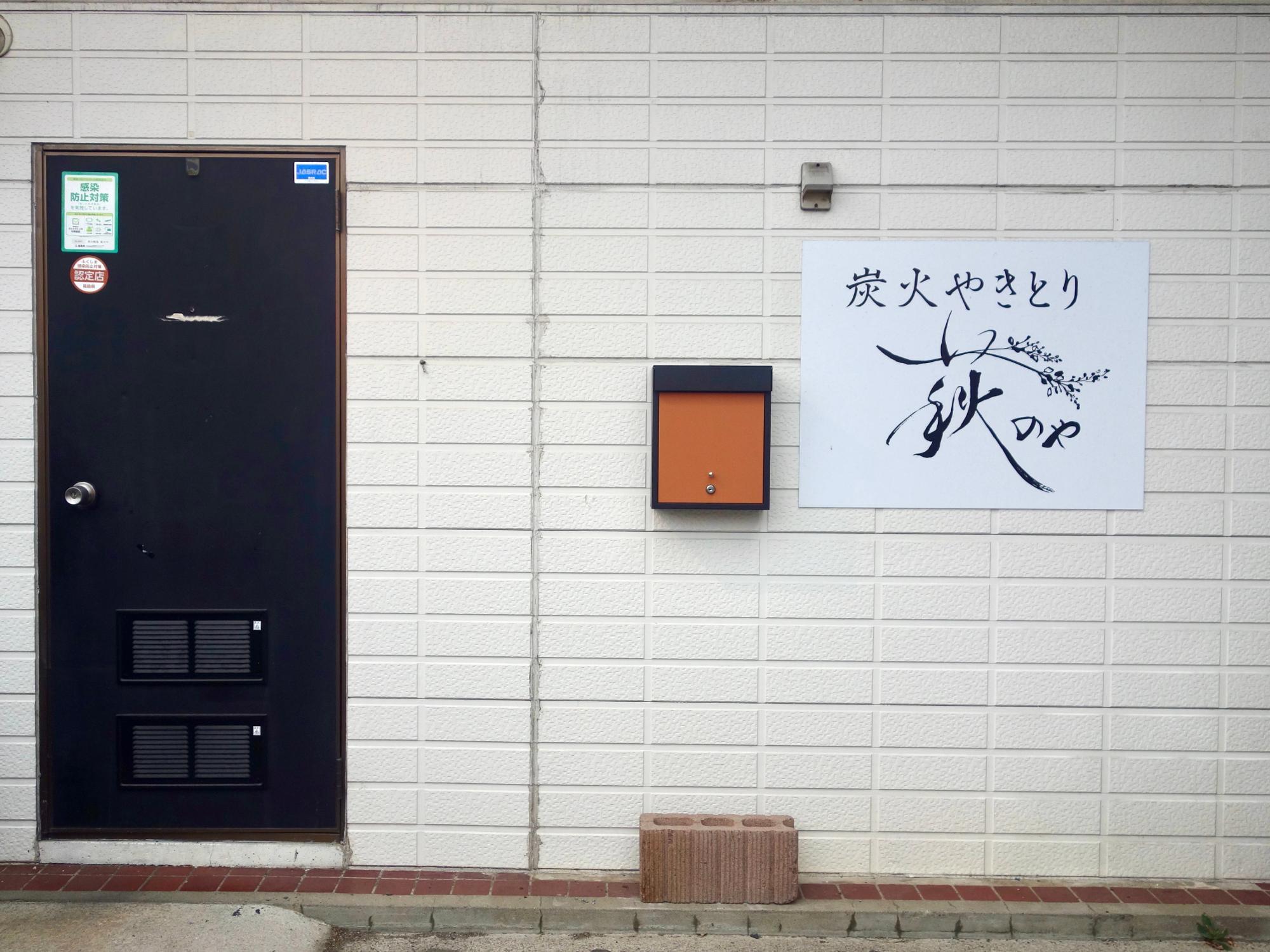 本格炭火焼鳥 萩のや