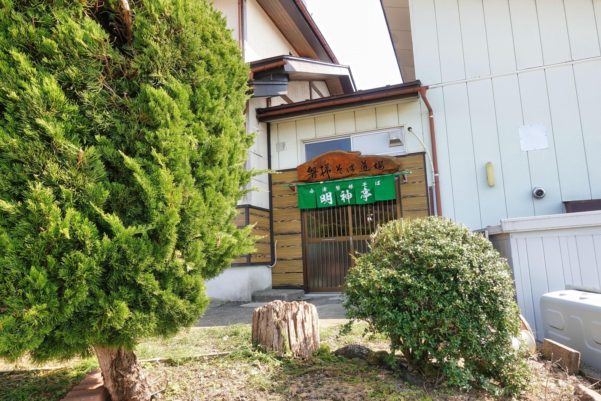 磐梯 そば道場「磐梯明神亭」 店舗