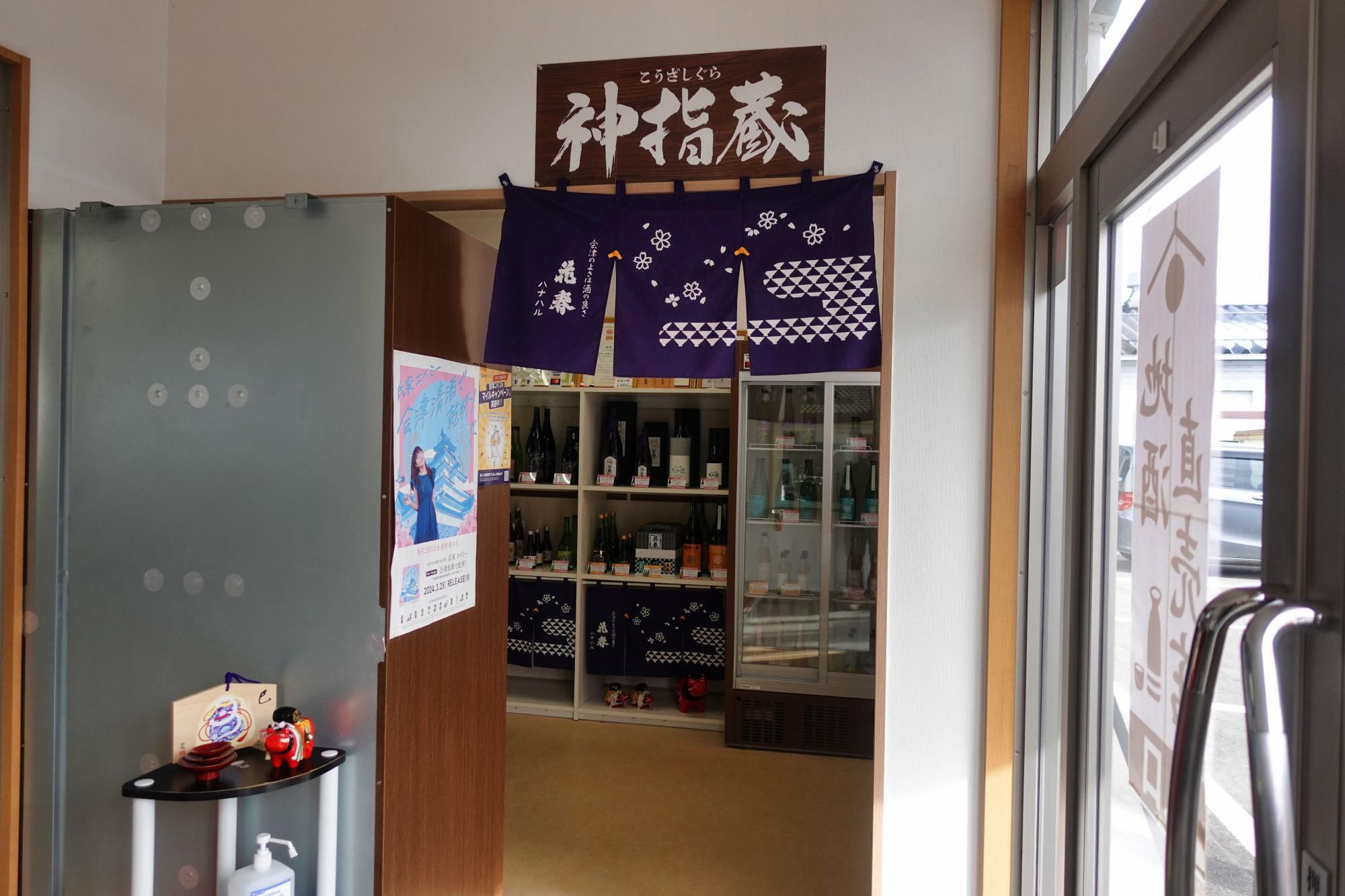 花春の神指蔵 直売店