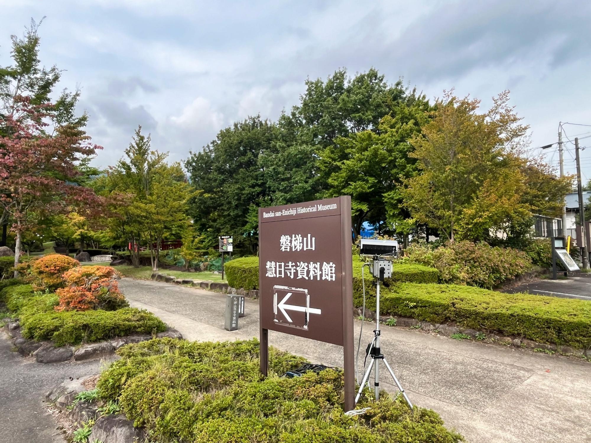 慧日寺資料館 案内版 耶麻郡 磐梯町